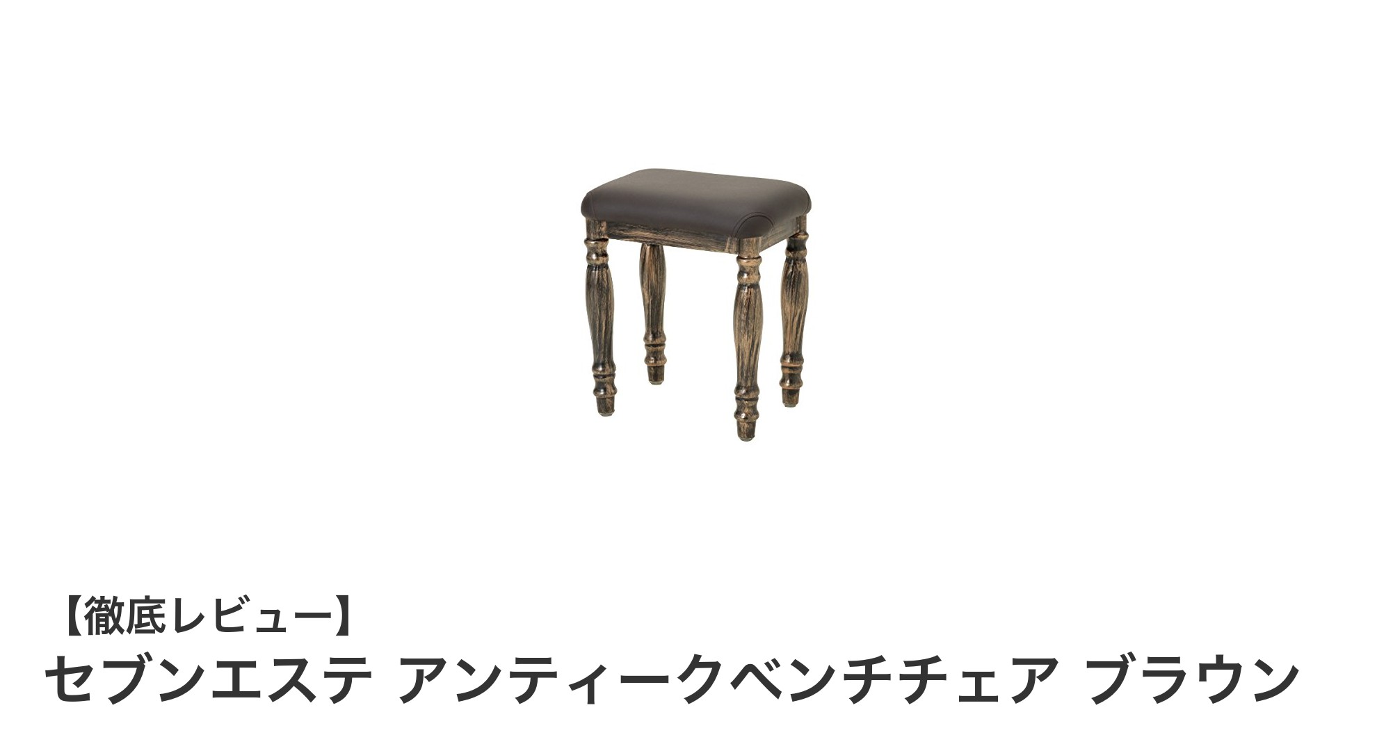 セブンエステのアンティークベンチチェアでクラシックな空間を演出しよう