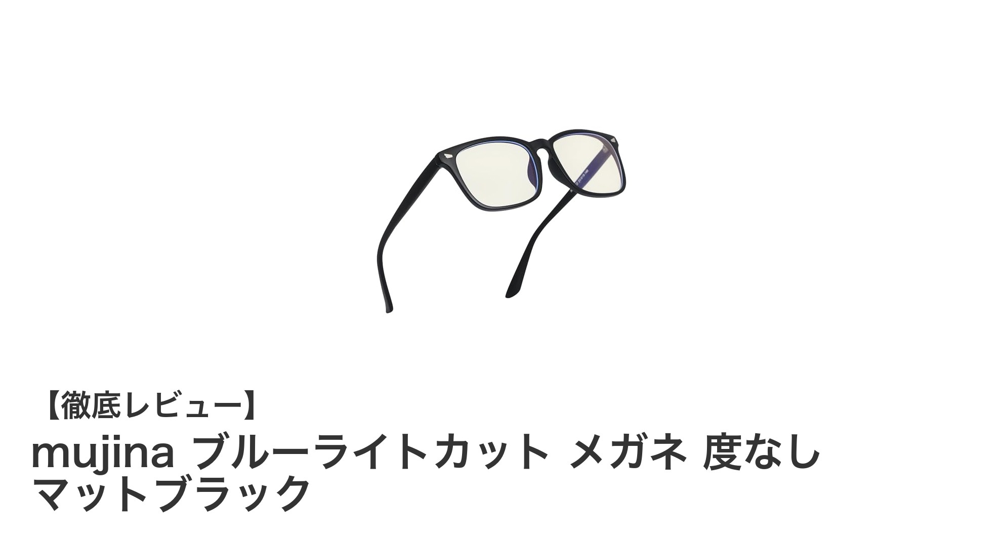 軽さと機能性を両立!mujinaのブルーライトカットメガネで目を守る新定番