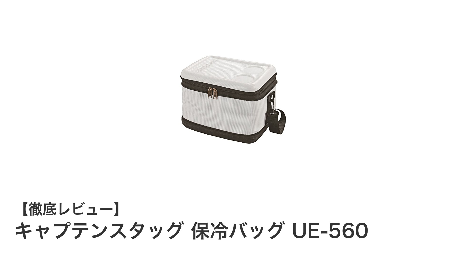 持ち運びに便利な12L折りたたみ保冷バッグ『キャプテンスタッグ UE-560』レビュー