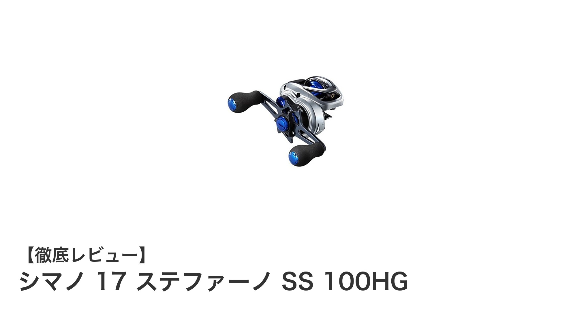 軽量&高性能!シマノ 17 ステファーノ SS 100HGでカワハギ釣りを極める