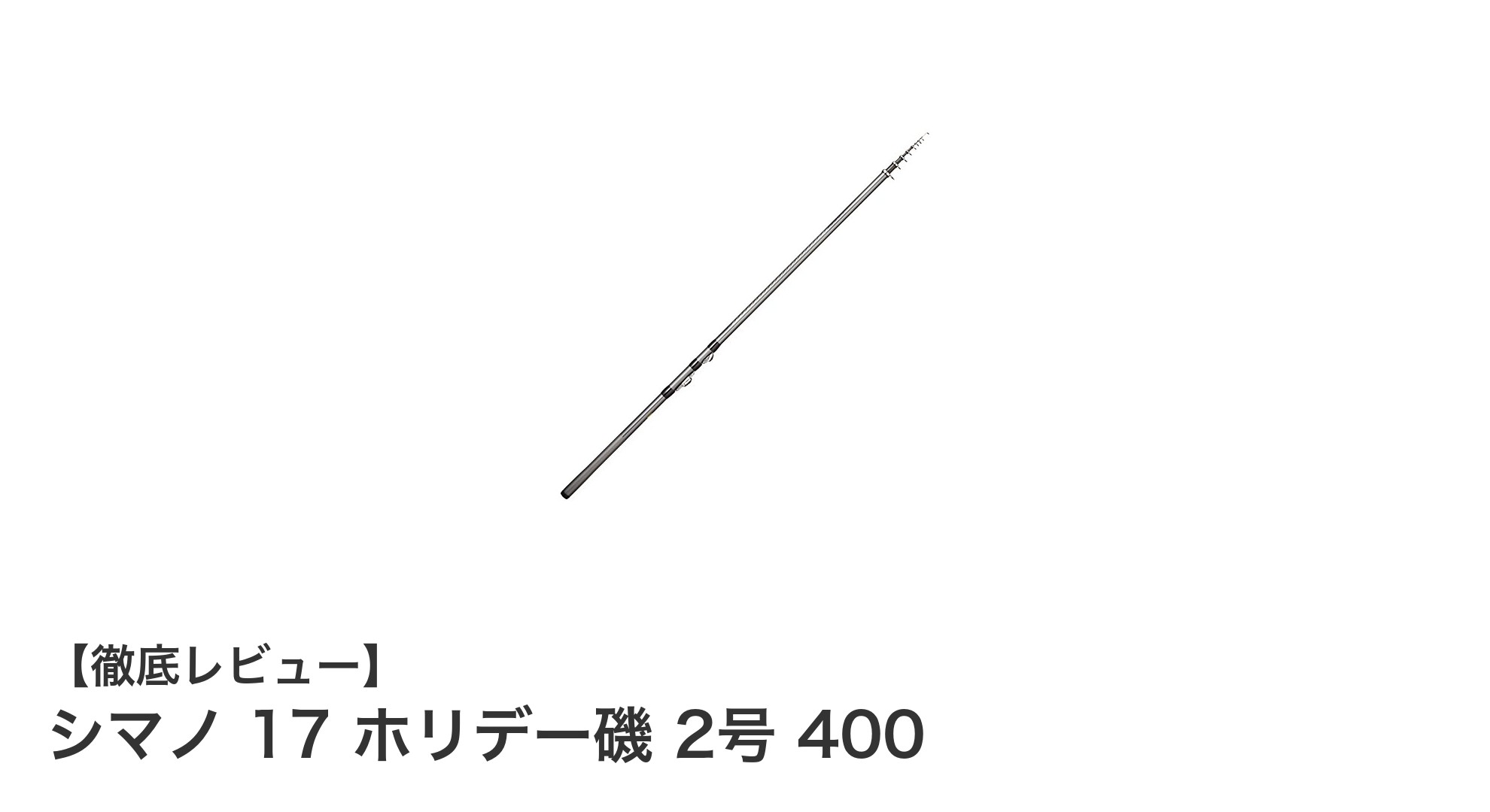 軽量＆携帯性抜群！シマノ 17 ホリデー磯 2号 400でサビキ釣りを楽しもう