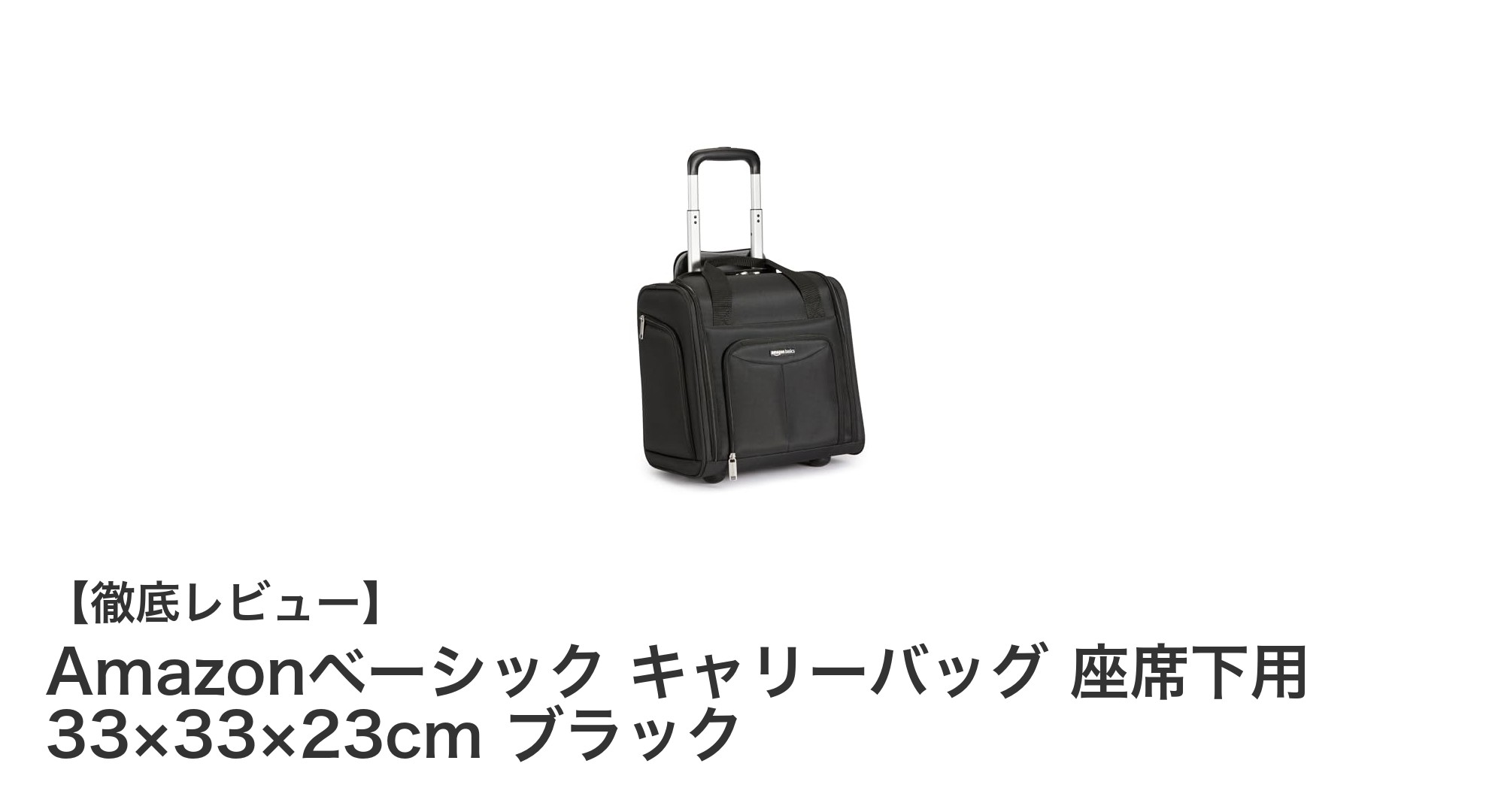 コンパクトで使いやすい!Amazonベーシックの座席下用キャリーバッグレビュー