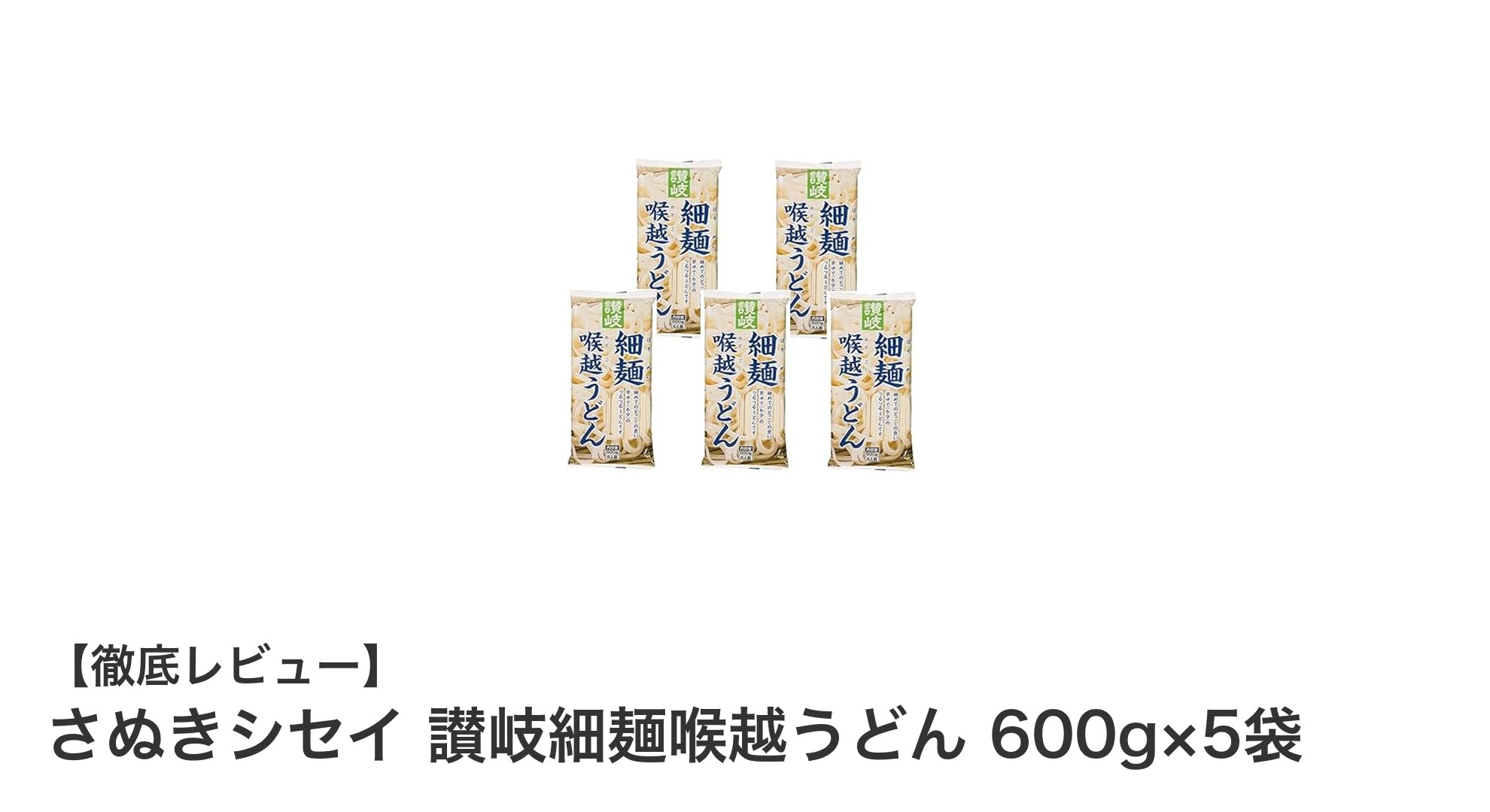 さぬきシセイ讃岐細麺喉越うどん｜滑らかな喉越しが魅力の細麺5袋セット