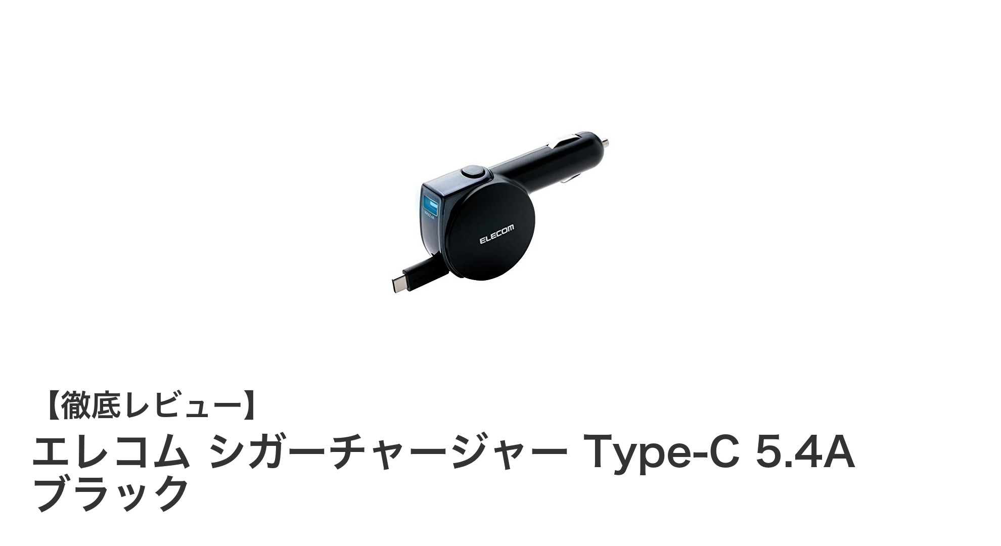 エレコム シガーチャージャー Type-C 5.4A ブラックで快適ドライブ充電を実現！