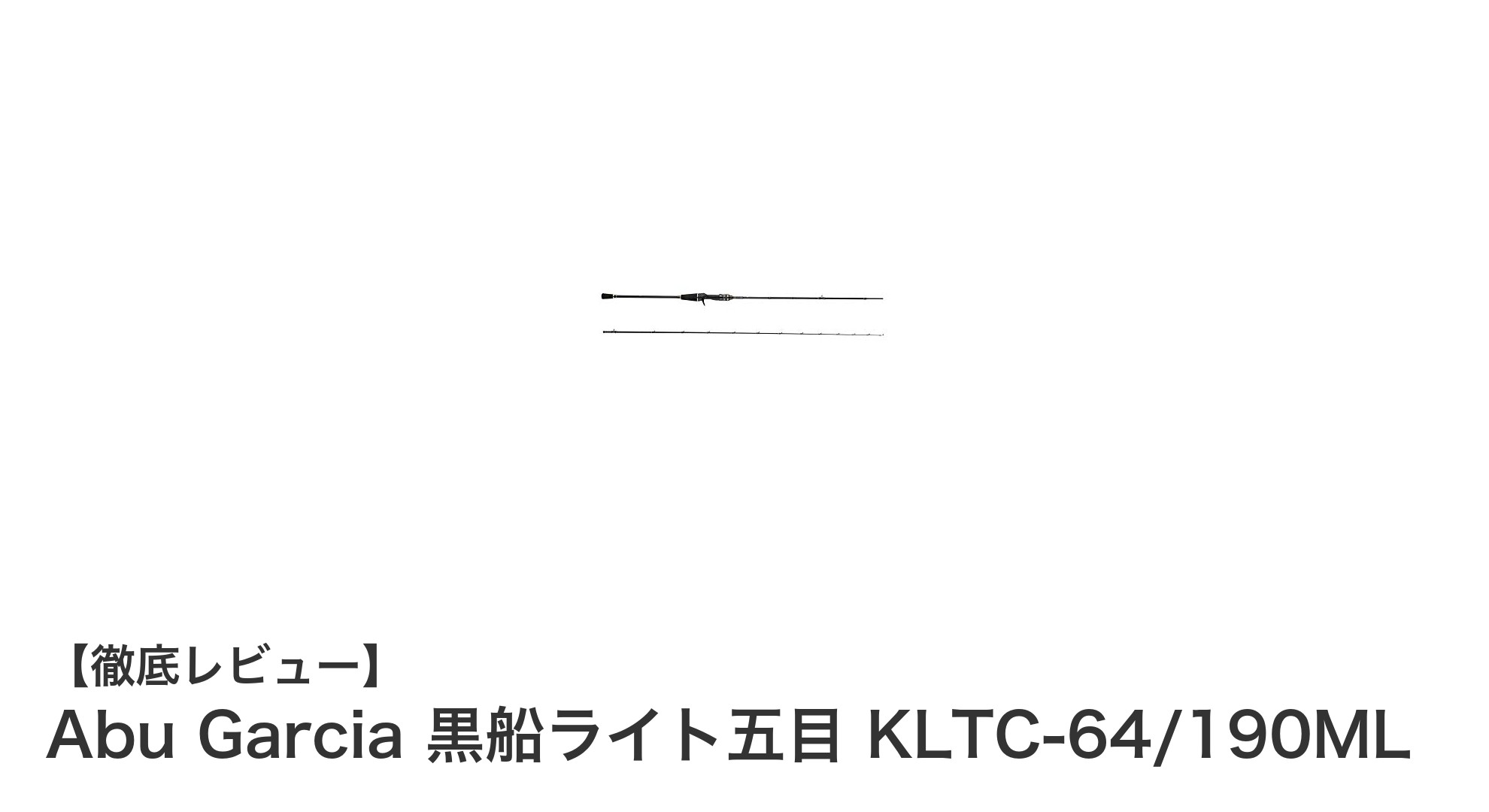軽量&高感度!Abu Garcia 黒船ライト五目 KLTC-64/190MLの魅力に迫る