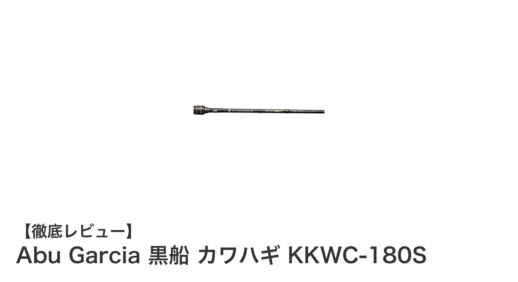 軽量＆高感度！Abu Garcia 黒船カワハギKKWC-180Sで繊細な釣りを極める