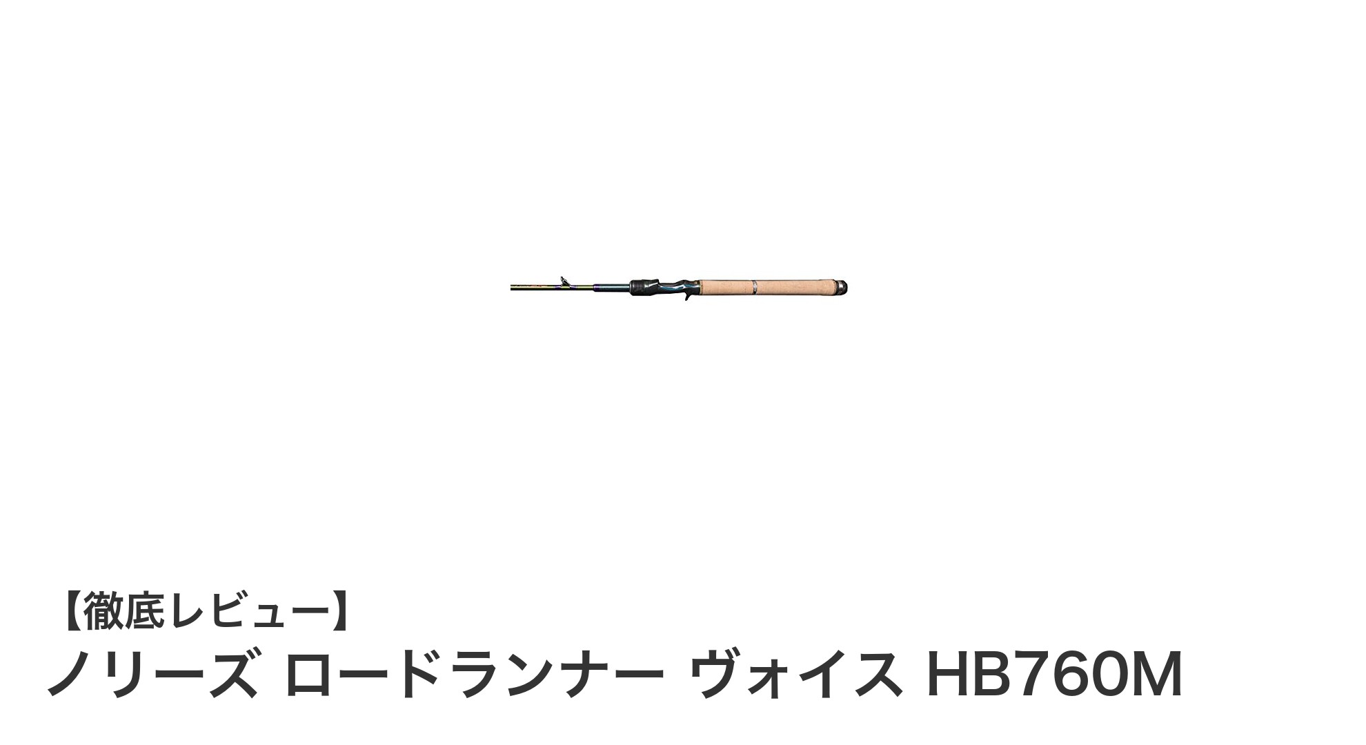 ハードベイト専用!ノリーズ ロードランナー ヴォイス HB760Mの魅力徹底解説