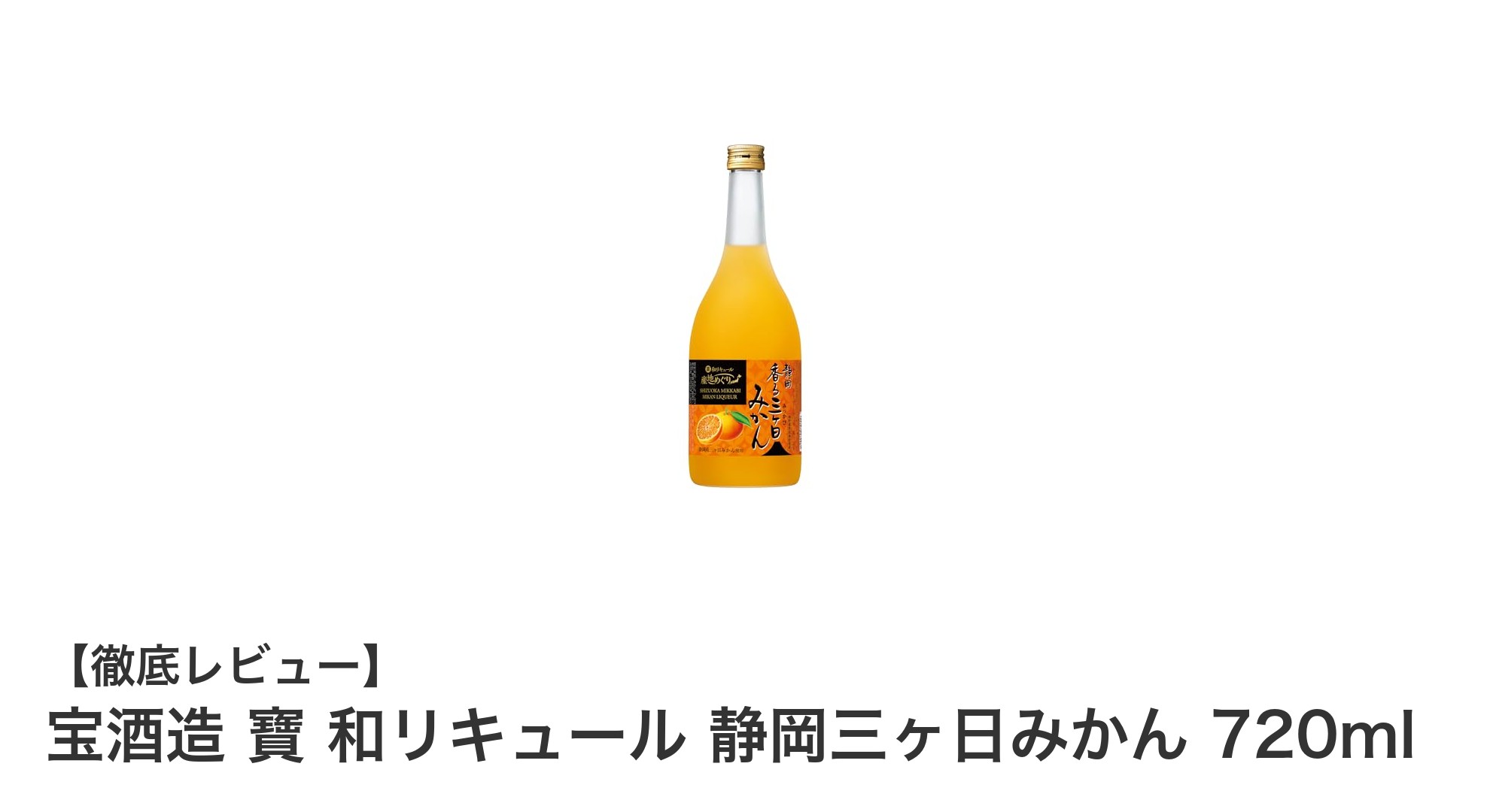静岡三ヶ日みかんの爽やかさを堪能！宝酒造の和リキュール「寶 和リキュール 静岡三ヶ日みかん 720ml」レビュー