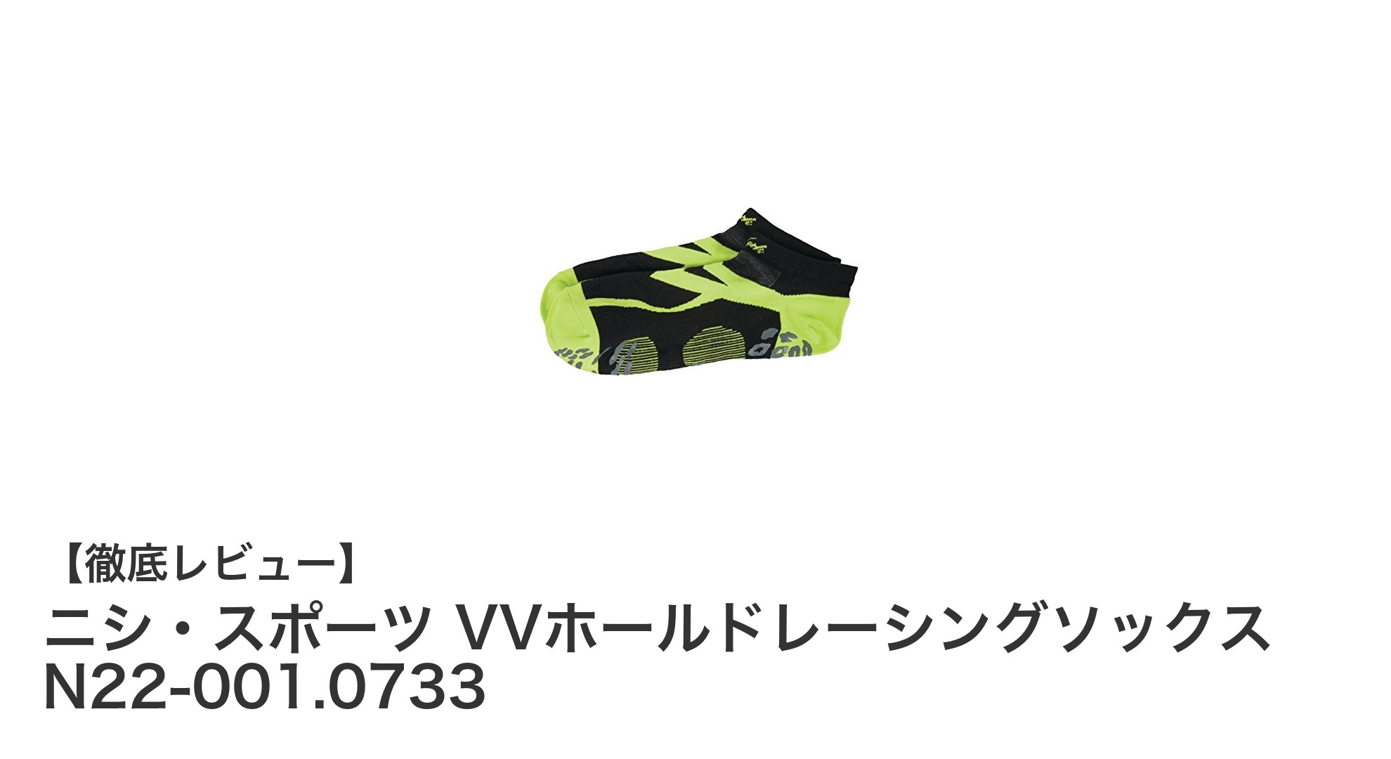 快適&安定!ニシ・スポーツのVVホールドレーシングソックスで走りが変わる