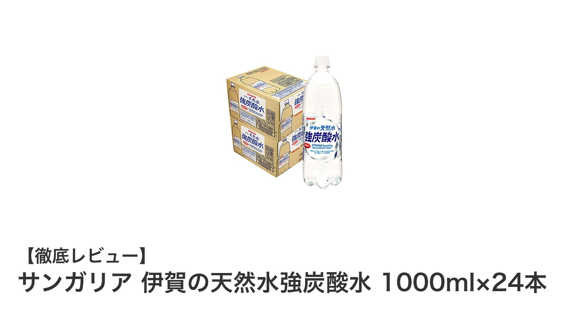 毎日のリフレッシュに最適！サンガリア 伊賀の天然水強炭酸水1000ml×24本セットの魅力