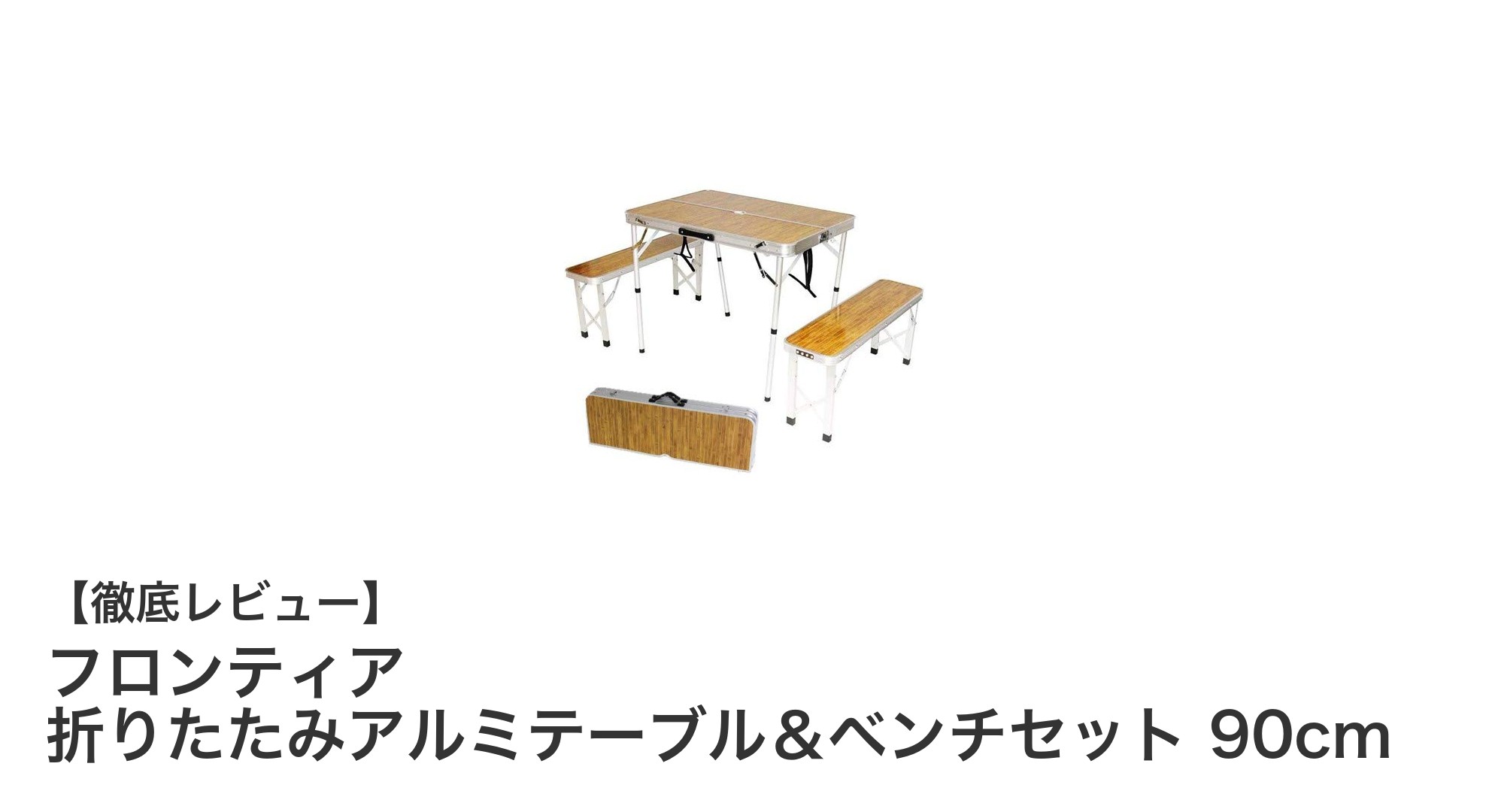 軽量で便利！フロンティア 折りたたみアルミテーブル＆ベンチセット90cmで快適アウトドアを実現