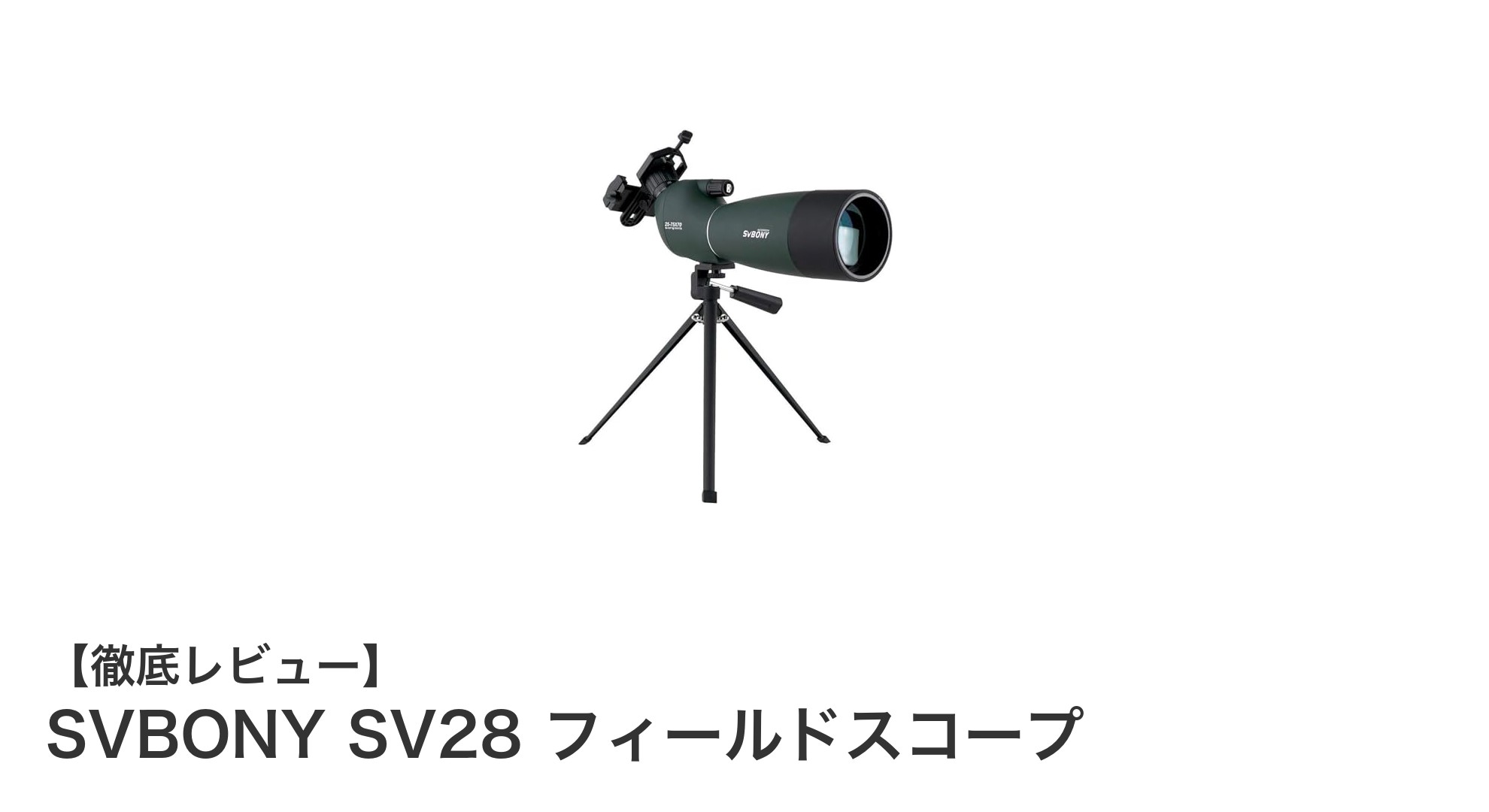 軽量＆防水！SVBONY SV28 フィールドスコープで自然観察をもっと身近に