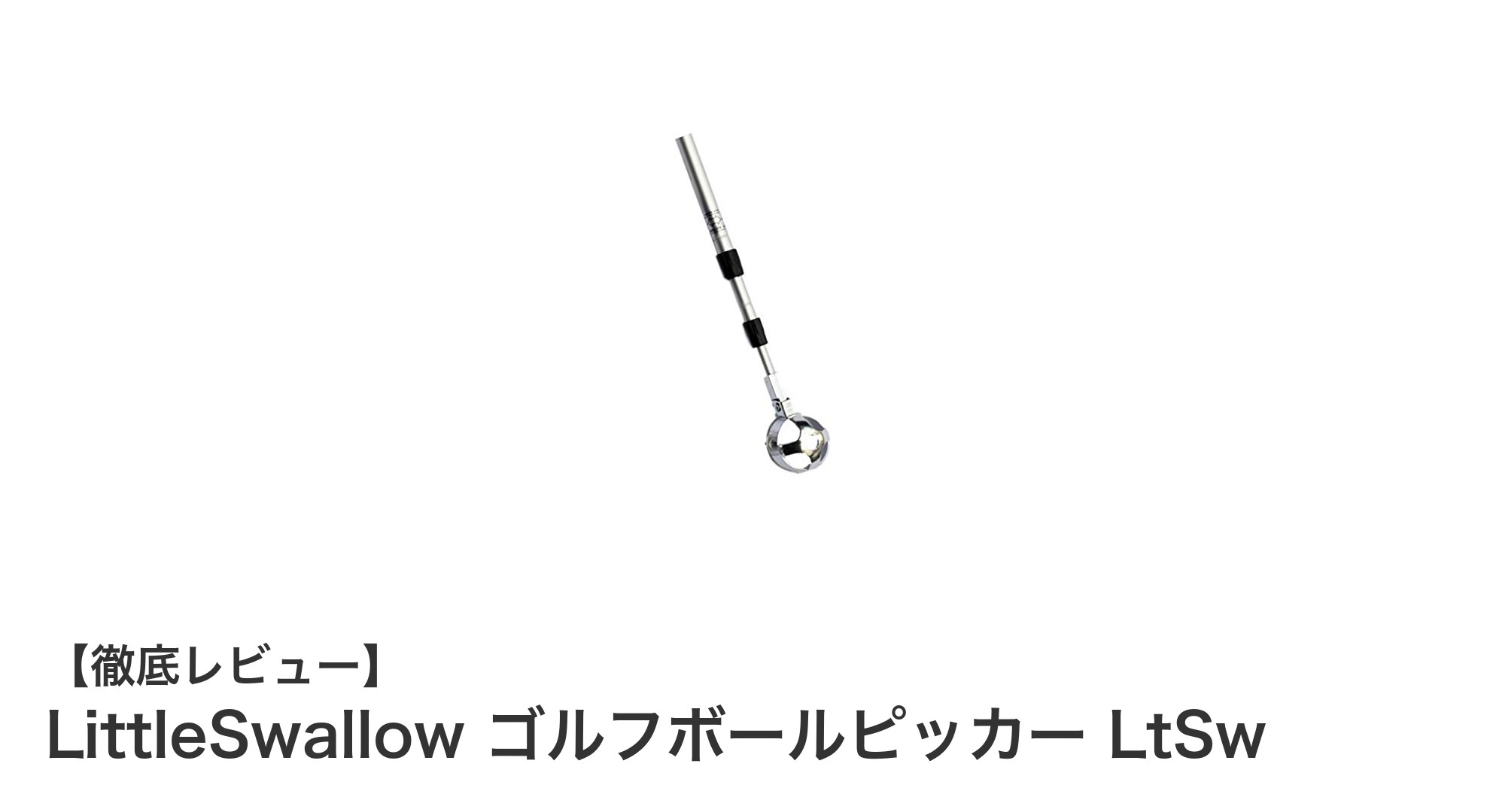 軽量＆伸縮自在！LittleSwallowのゴルフボールピッカーで楽々ボール拾い