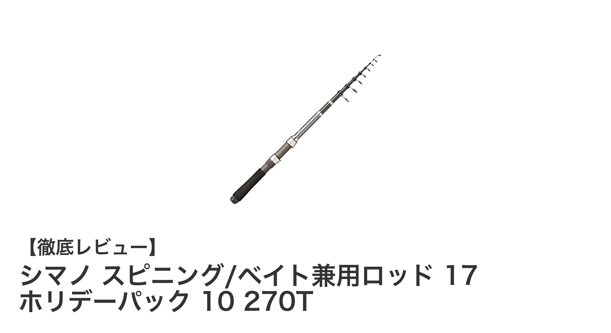 万能で軽量!シマノ 17 ホリデーパック 10 270T ロッドの魅力に迫る