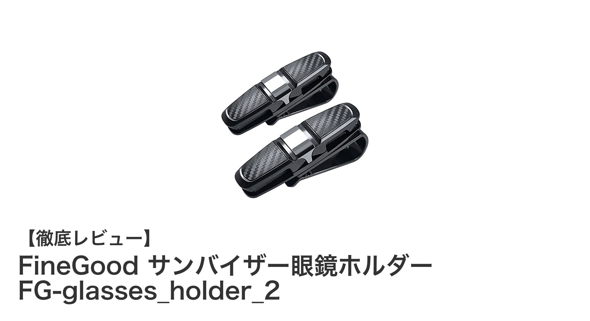 車内の必需品！FineGoodのサンバイザー眼鏡ホルダーで快適ドライブを実現