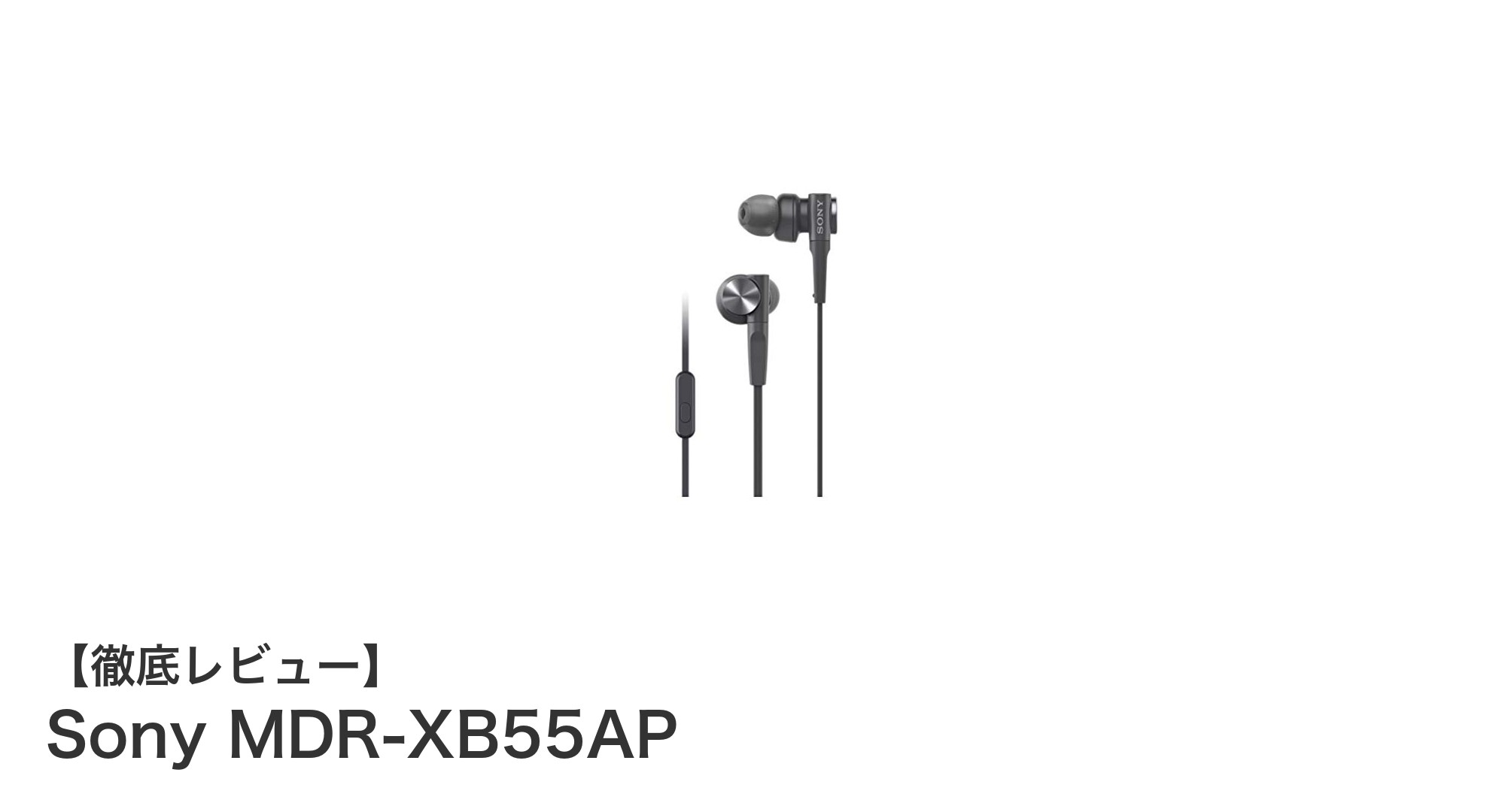 Sony MDR-XB55APで体感する迫力の重低音!高感度設計と快適な使い心地が魅力のイヤホン