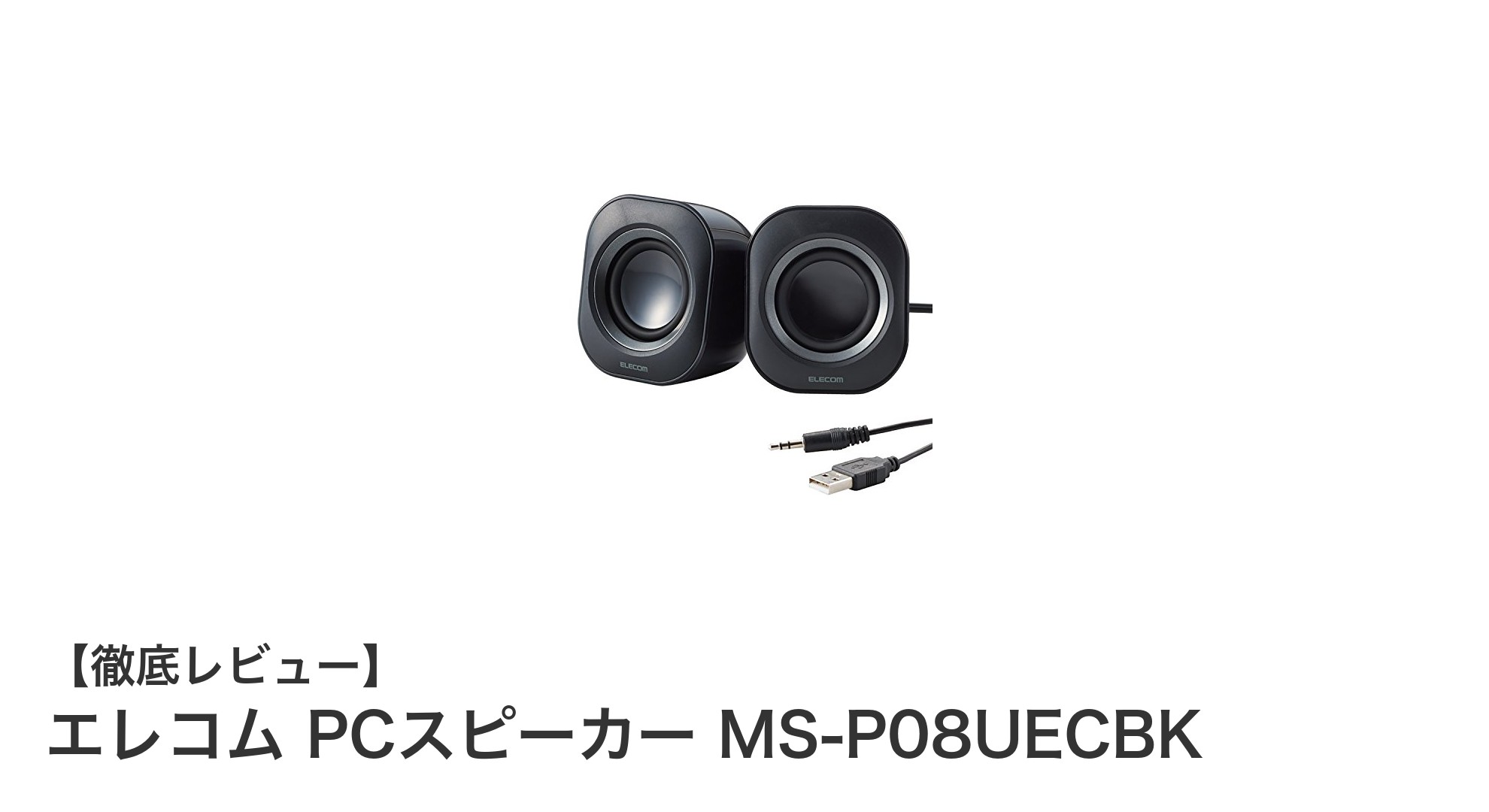 コンパクトで使いやすい！エレコム PCスピーカー MS-P08UECBKの魅力を徹底解説