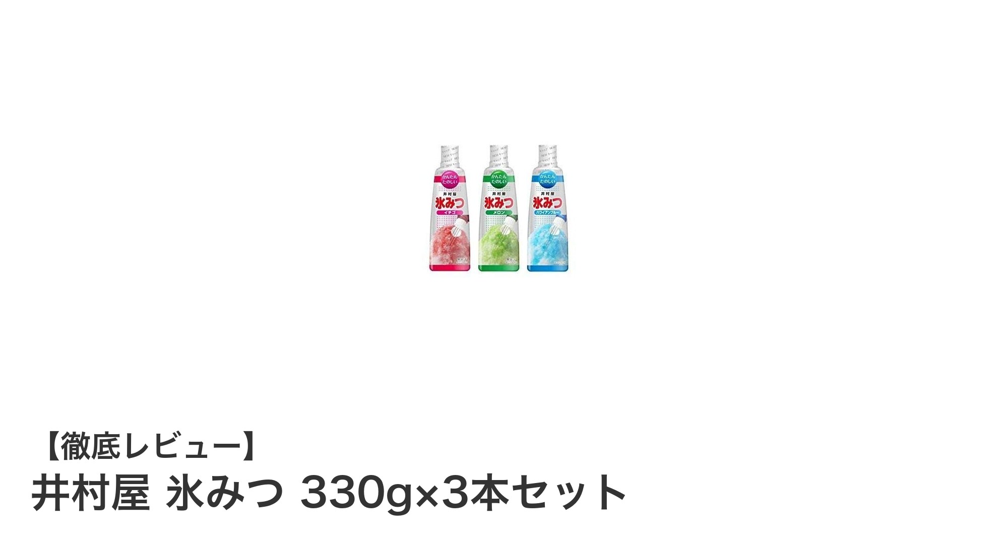 3種の味が楽しめる！井村屋の氷みつ330g×3本セットで夏を満喫しよう