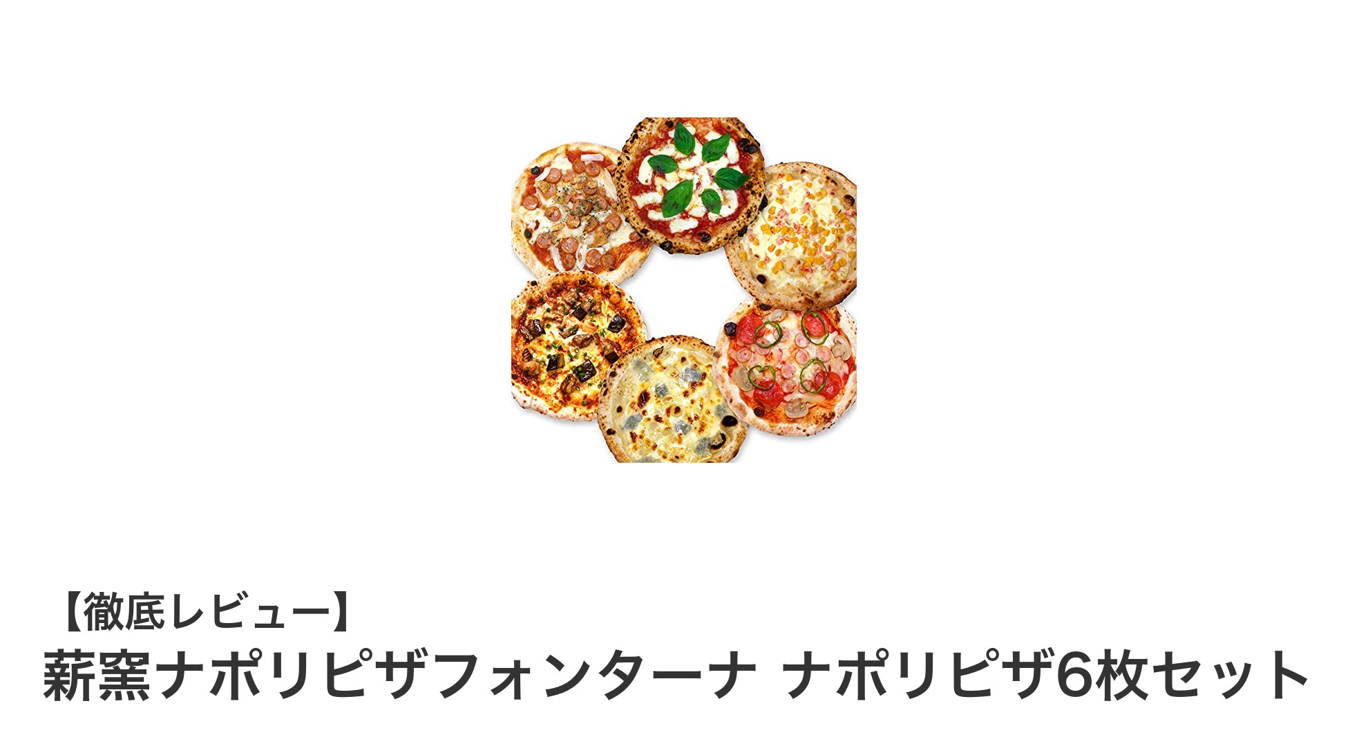 薪窯で焼き上げた本格ナポリピザ！6枚セットで多彩な味を楽しもう