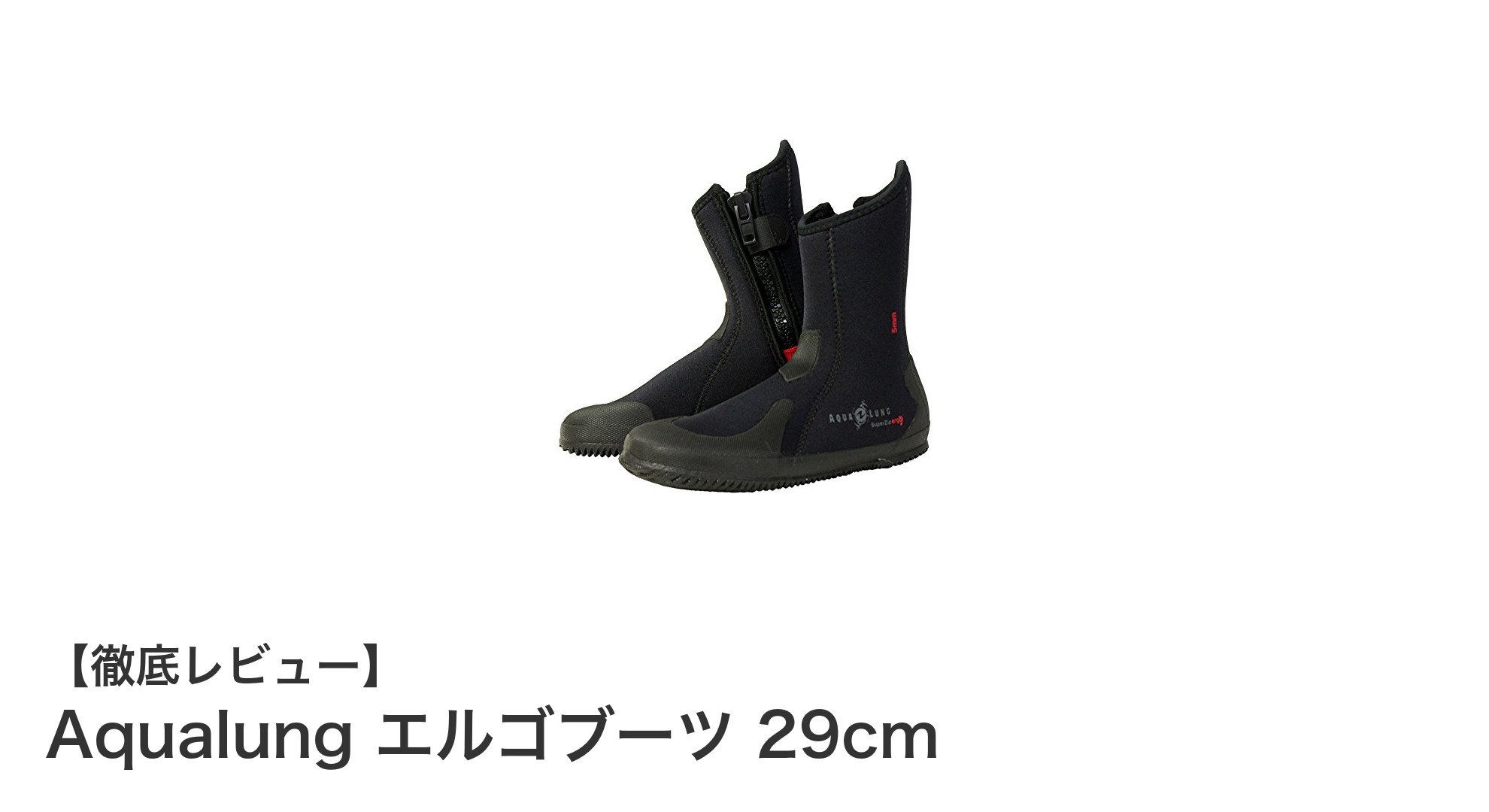 快適さと機能性を兼ね備えたAqualung エルゴブーツ 29cmレビュー