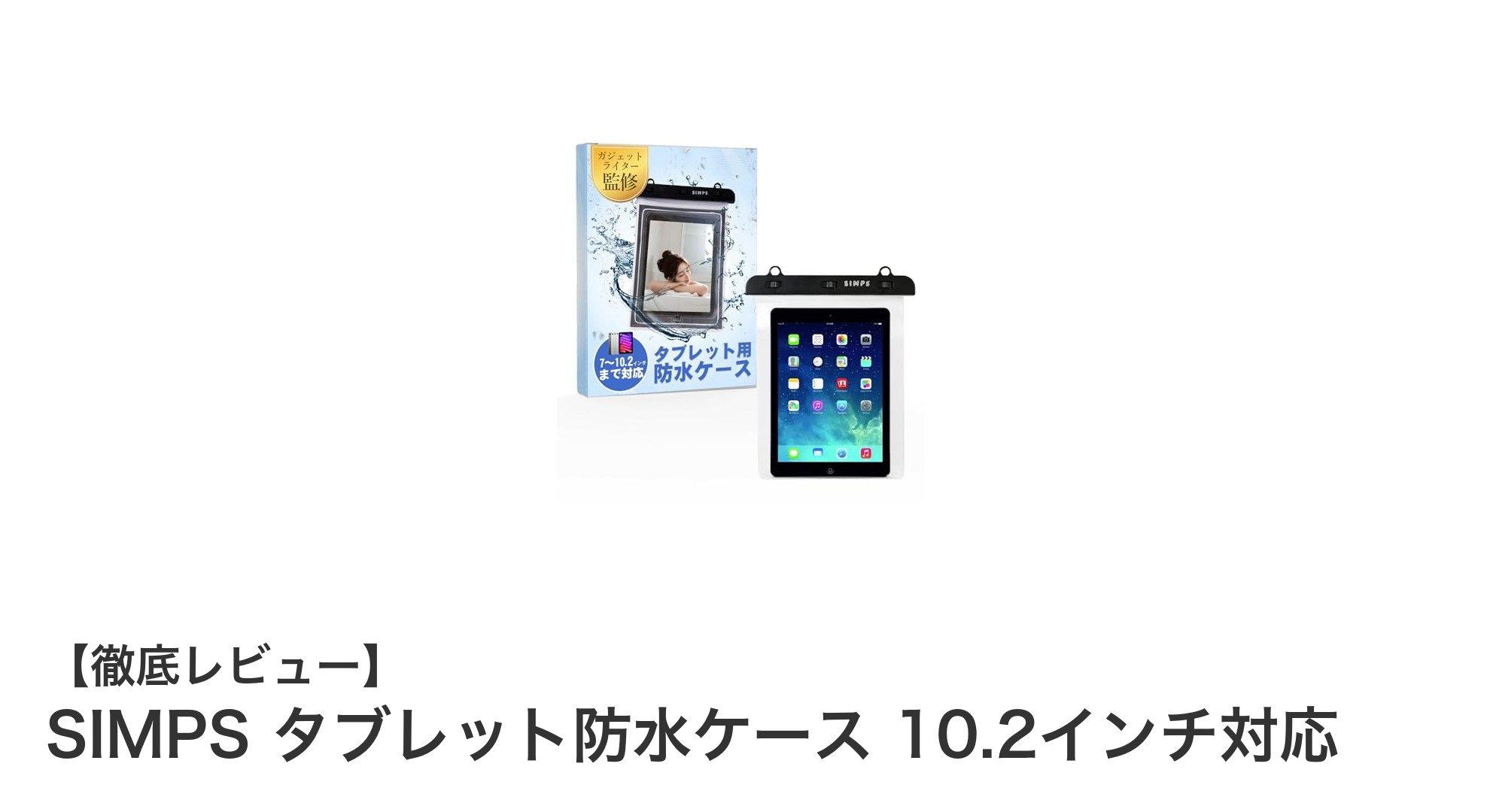 SIMPS タブレット防水ケースで安心！10.2インチまで対応の最強防水アイテム