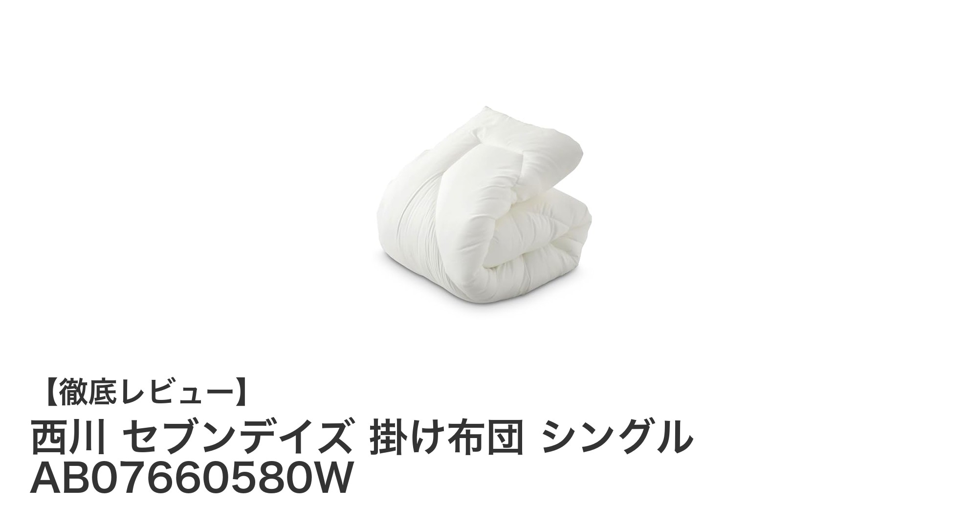 西川 セブンデイズ 掛け布団 シングルで快適な冬の睡眠を実現!
