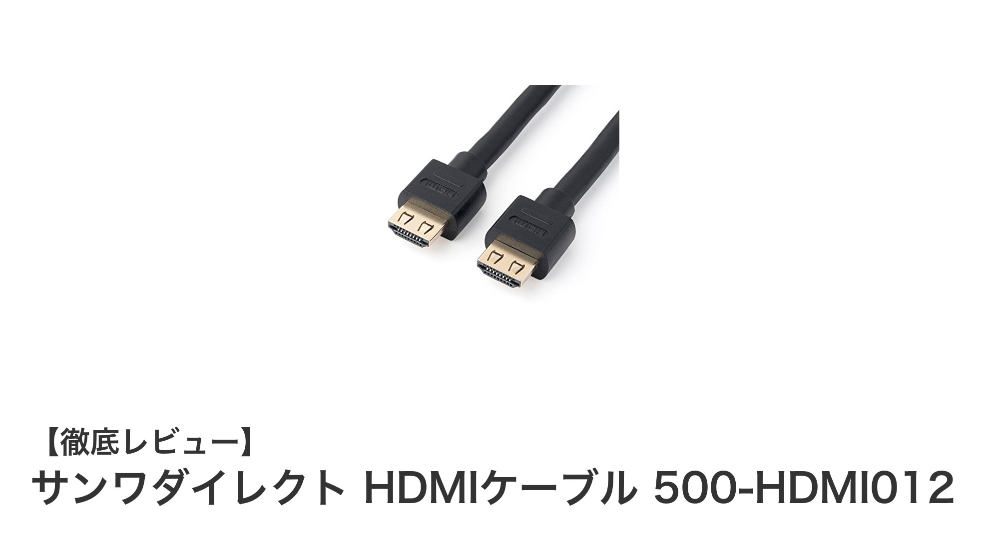 高品質映像を実現するサンワダイレクトの10mHDMIケーブルレビュー
