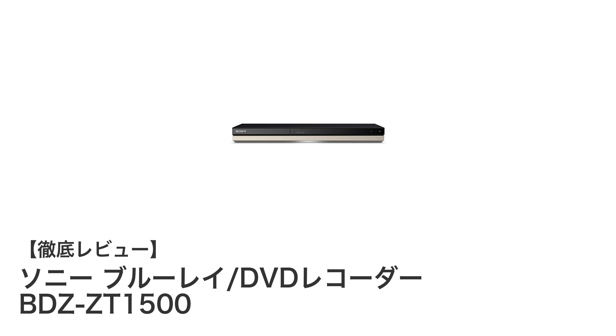 多忙なあなたに最適！ソニーの高機能ブルーレイ/DVDレコーダーBDZ-ZT1500で録画ライフを快適に