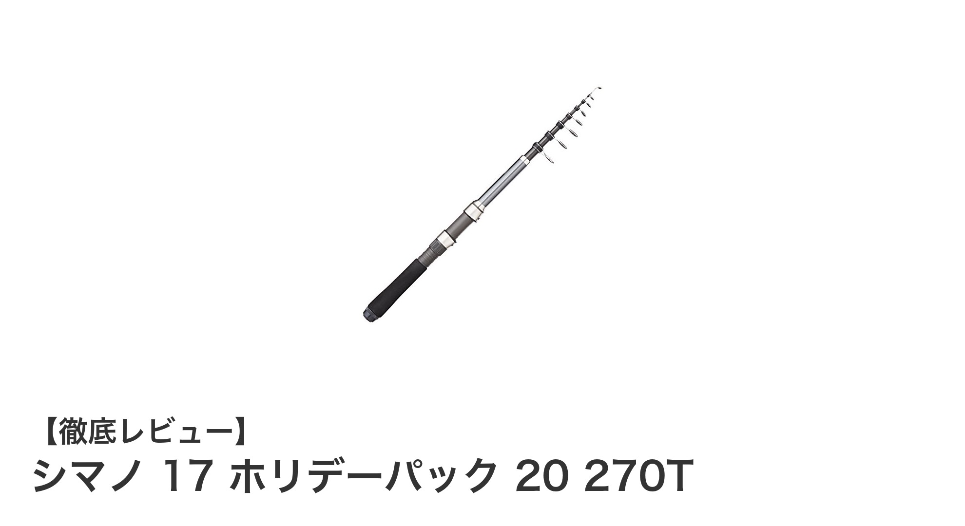 シマノ 17 ホリデーパック 20 270T:携帯性と多彩な釣法に対応する万能スピニングロッド