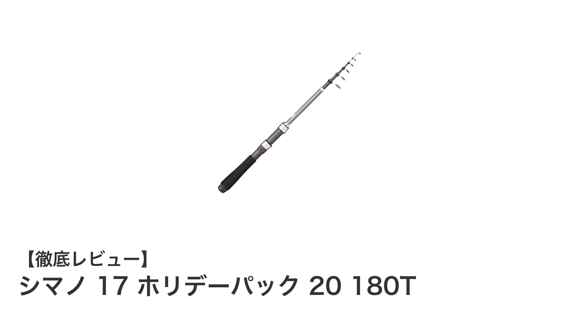 シマノ 17 ホリデーパック 20 180T：軽量＆コンパクトな万能スピニングロッドの決定版