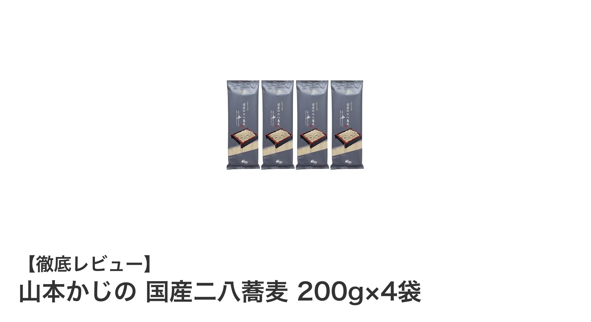 本格派を味わう!北海道産そば粉80%使用の国産二八蕎麦4袋セット