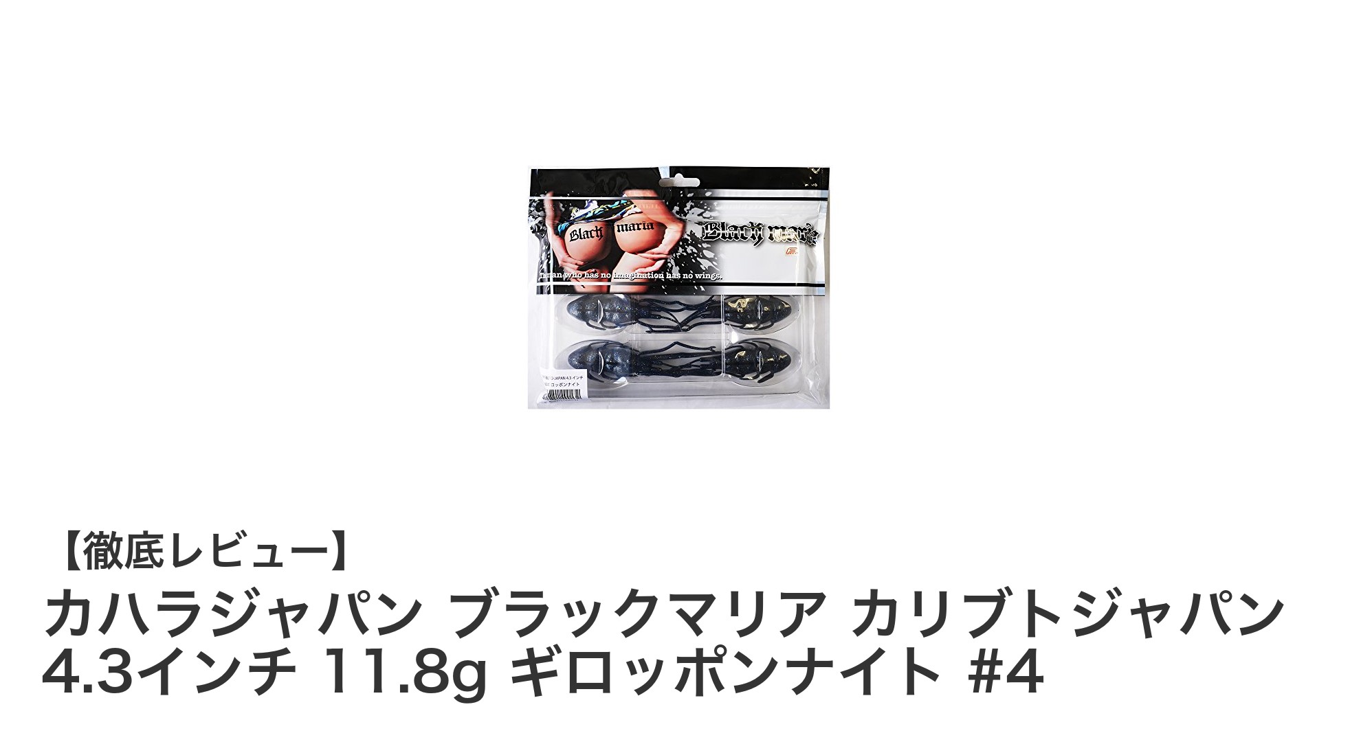 リアルな動きで魅せる！カハラジャパン ブラックマリア カリブトジャパン 4.3インチ 11.8gの魅力徹底解説