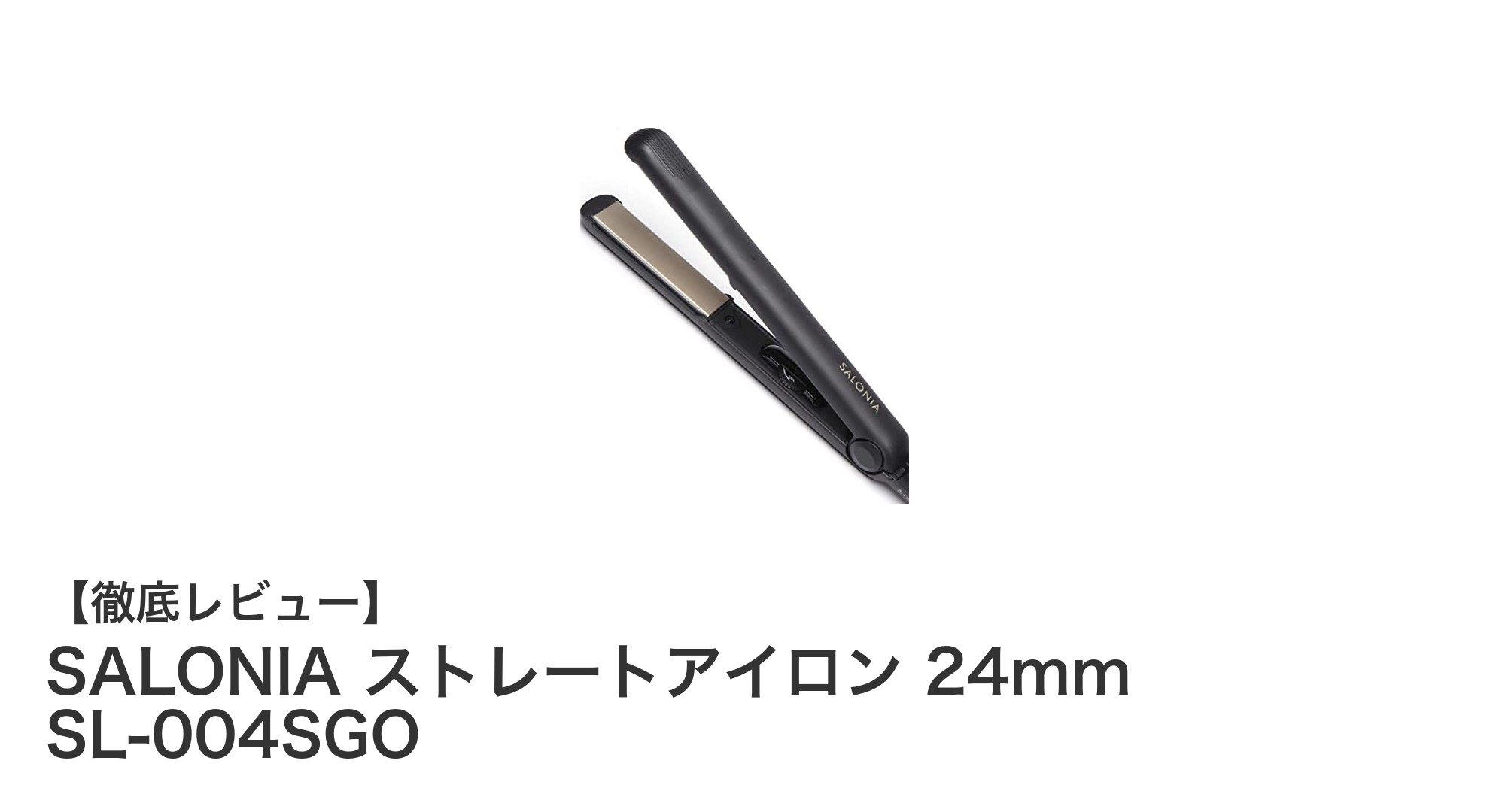 SALONIAの24mmストレートアイロン SL-004SGOで理想のヘアスタイルを実現！