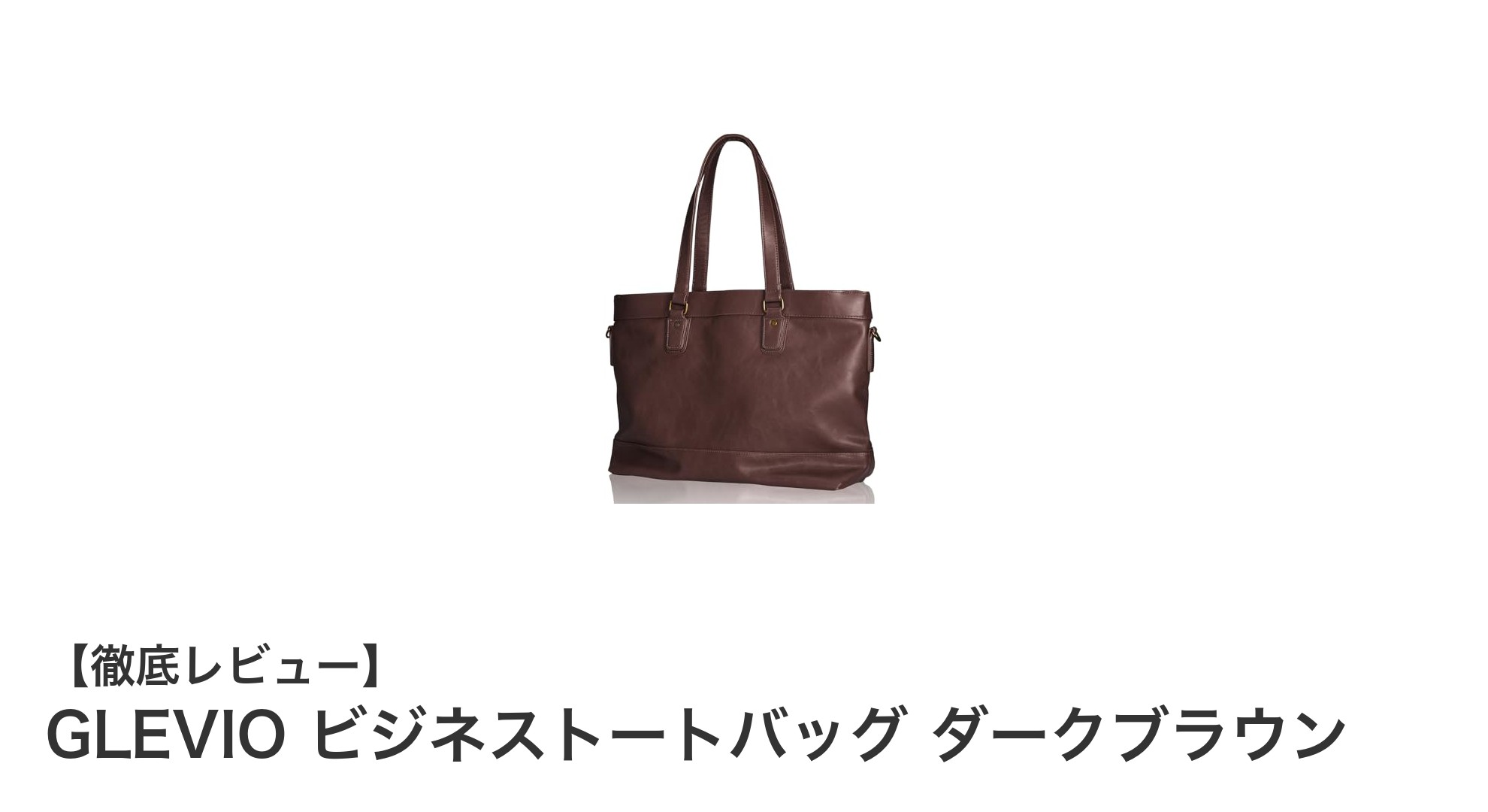 高品質素材と抜群の収納力を誇るGLEVIOのダークブラウンビジネストートバッグレビュー
