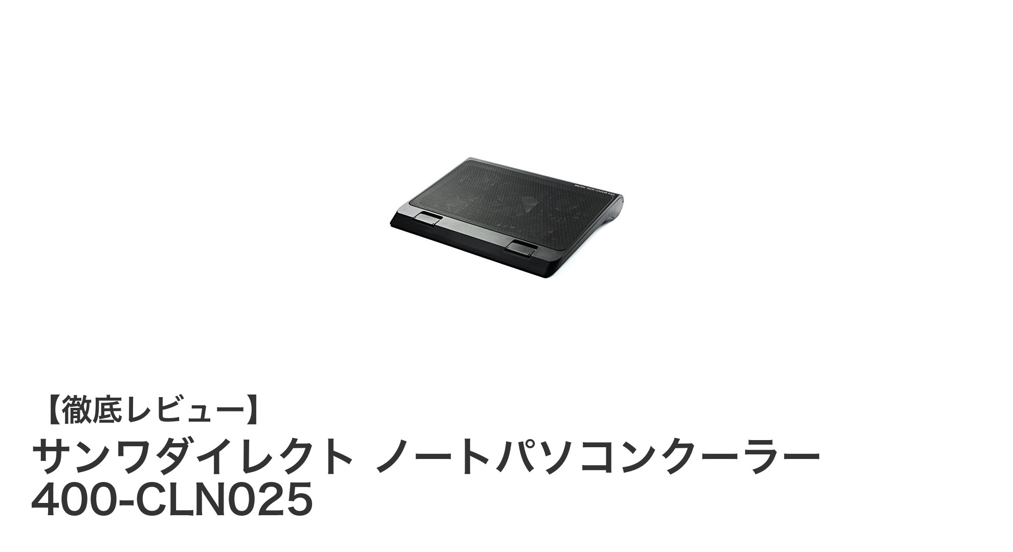 快適作業を支える！サンワダイレクトのノートパソコンクーラー400-CLN025レビュー