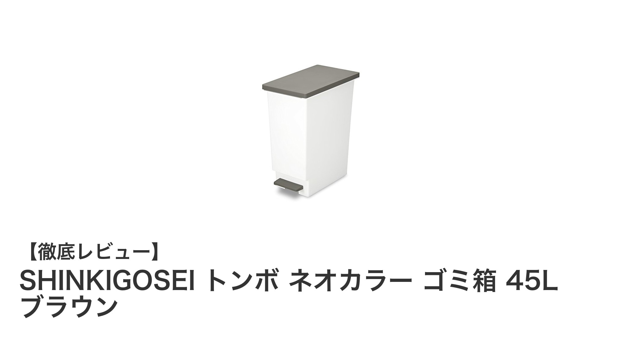 使いやすさ抜群!SHINKIGOSEIのトンボ ネオカラー 45Lペダル式ゴミ箱の魅力とは?