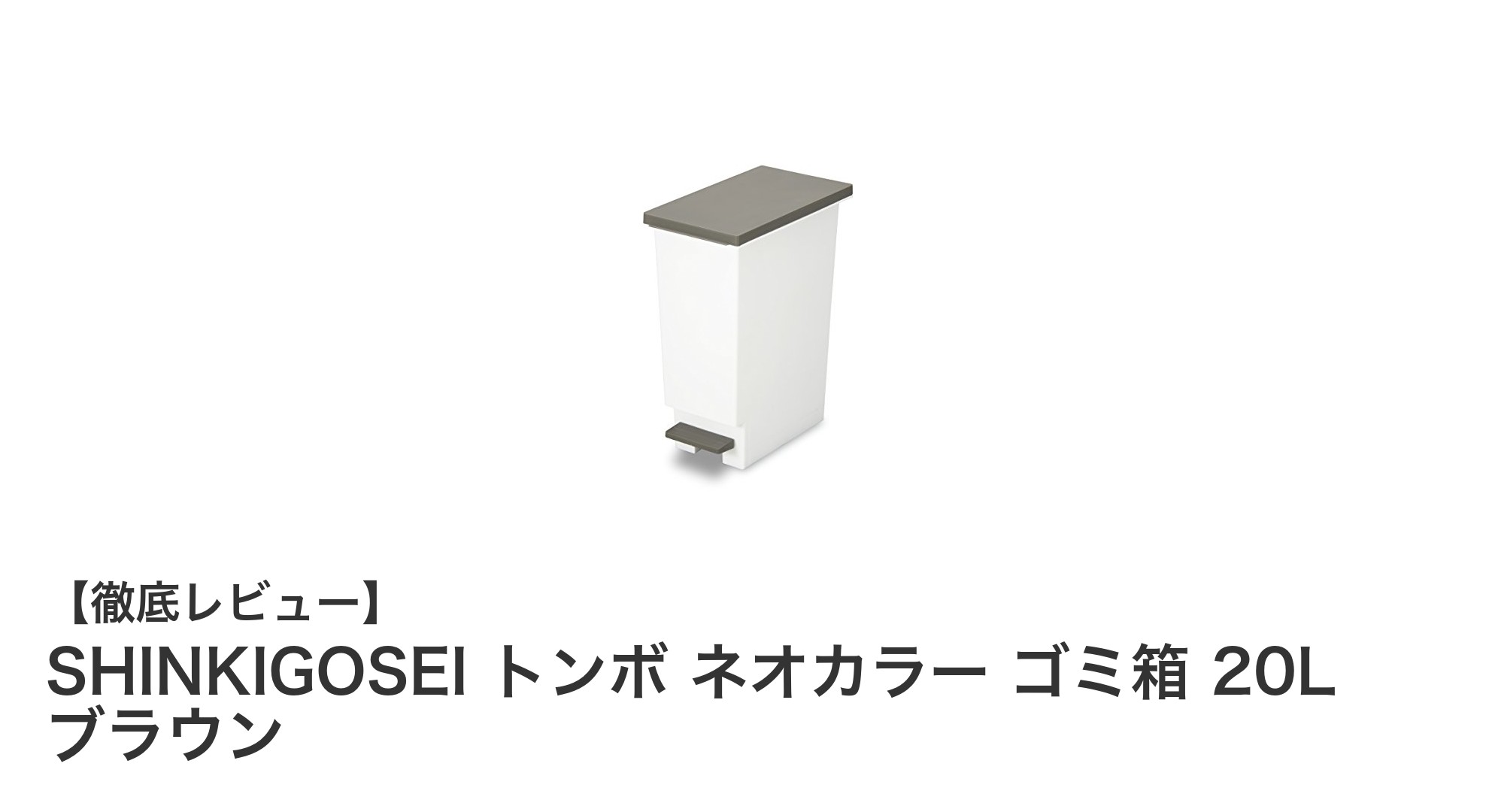 使いやすさ抜群!SHINKIGOSEIのトンボ ネオカラー 20Lゴミ箱で快適な分別生活を始めよう