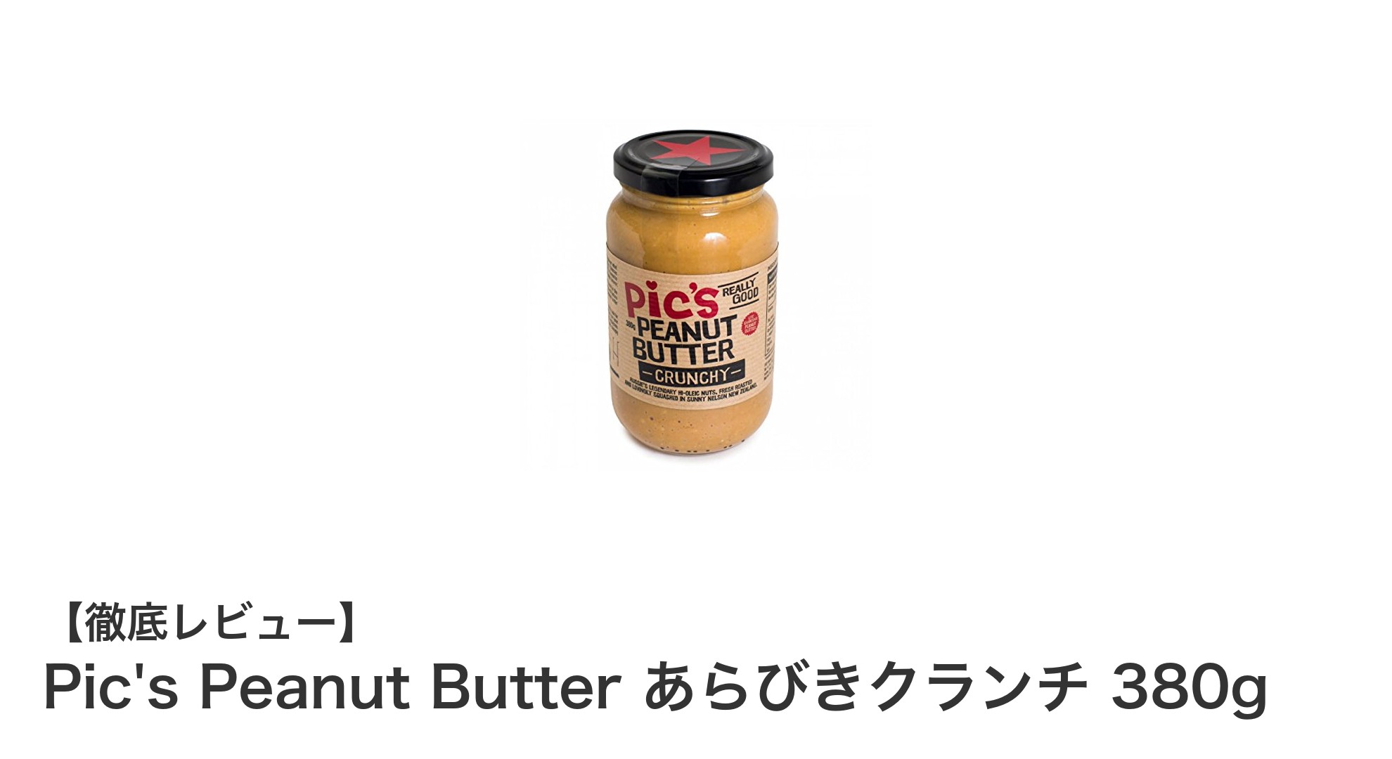 自然派にぴったり！Pic's Peanut Butter あらびきクランチの魅力とは？
