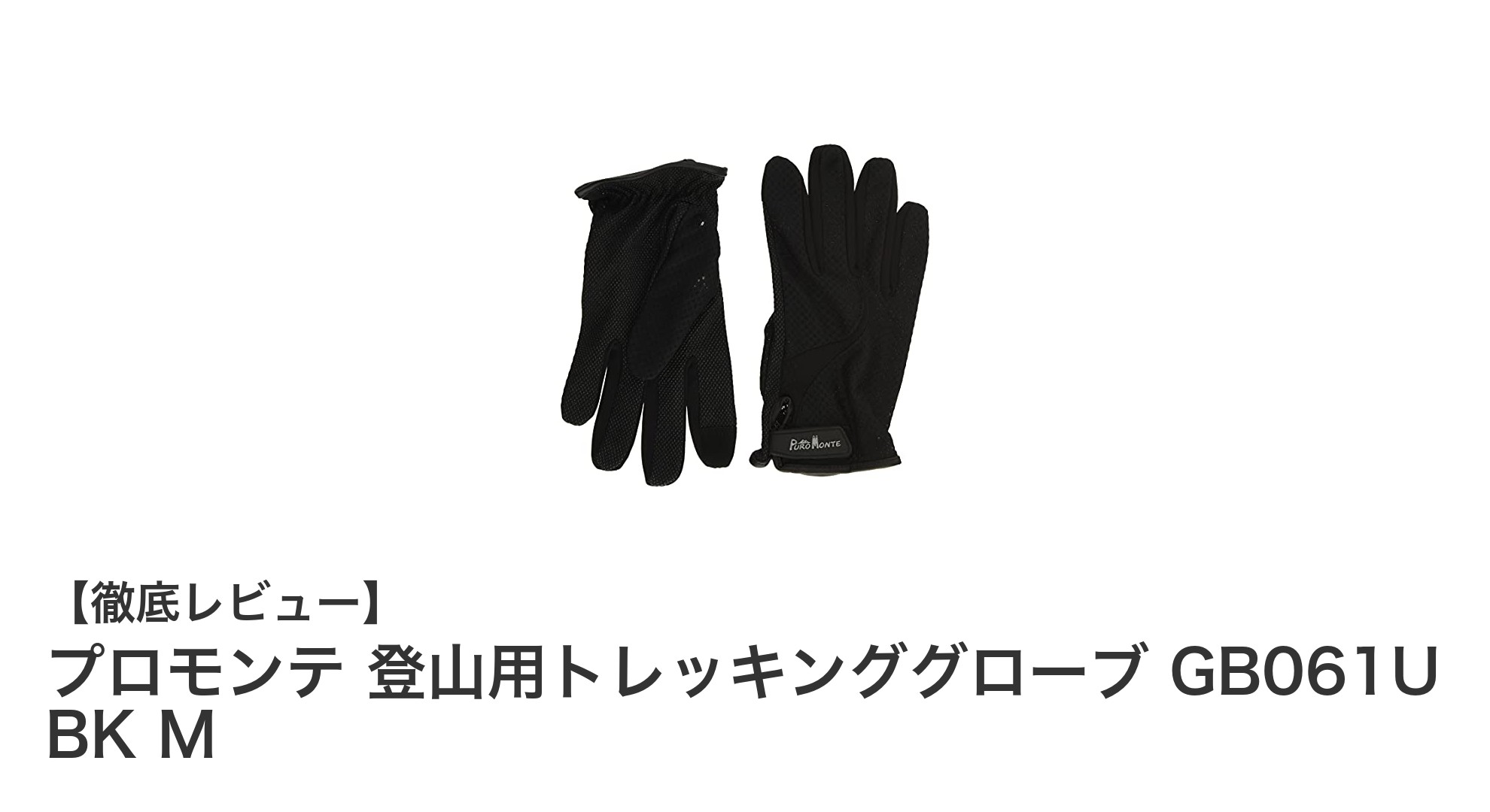 プロモンテの登山用トレッキンググローブGB061U BK Mで快適アウトドアライフを実現！