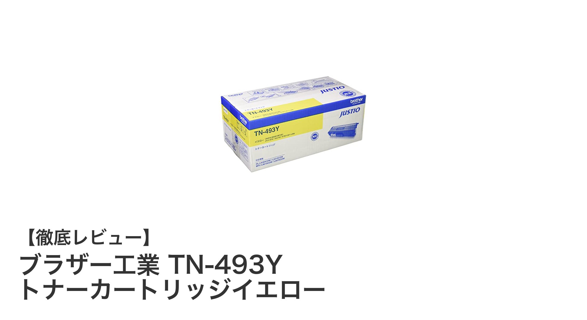 ブラザー工業 TN-493Y イエロートナーカートリッジで高品質＆大量印刷を実現！