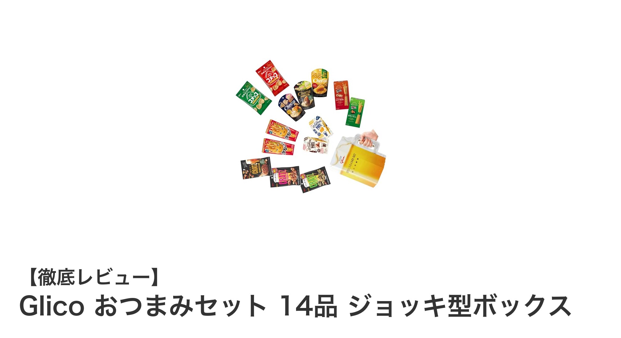 Glicoのおつまみセット14品がジョッキ型ボックスに！贈り物にも最適な限定セット