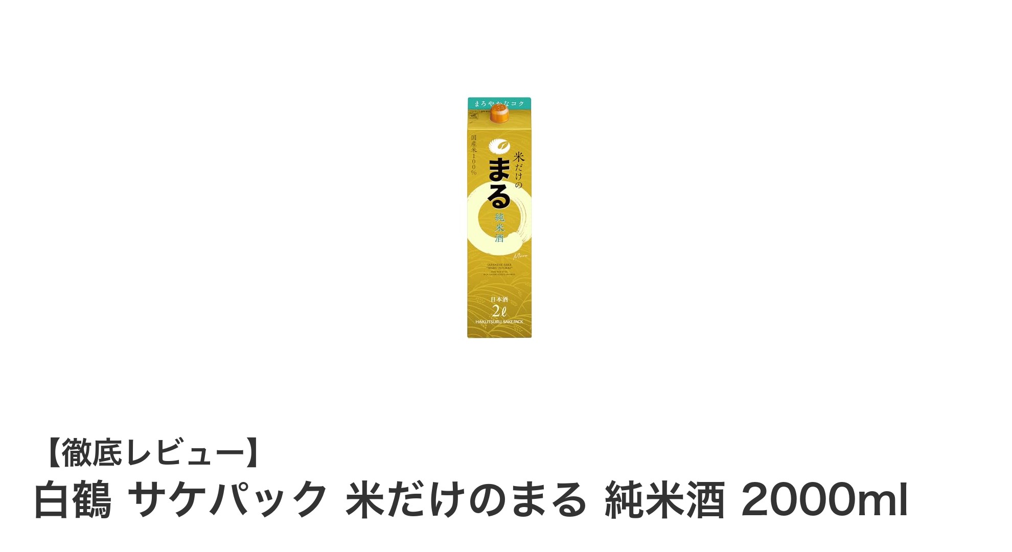 白鶴 サケパック 米だけのまる 純米酒 2000ml:飲みやすさと使いやすさを両立した兵庫県産の逸品