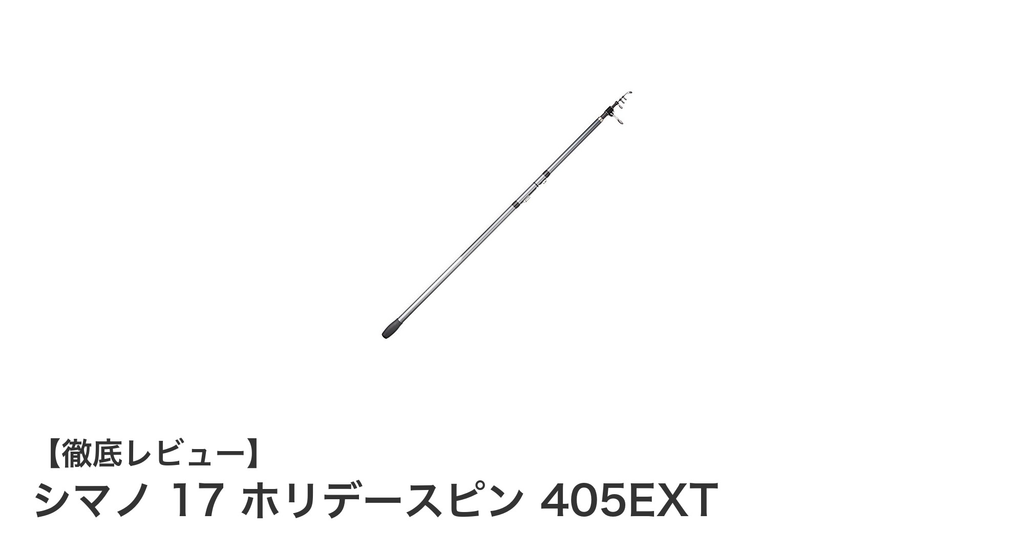 シマノ 17 ホリデースピン 405EXTで楽しむ快適投げ釣り体験