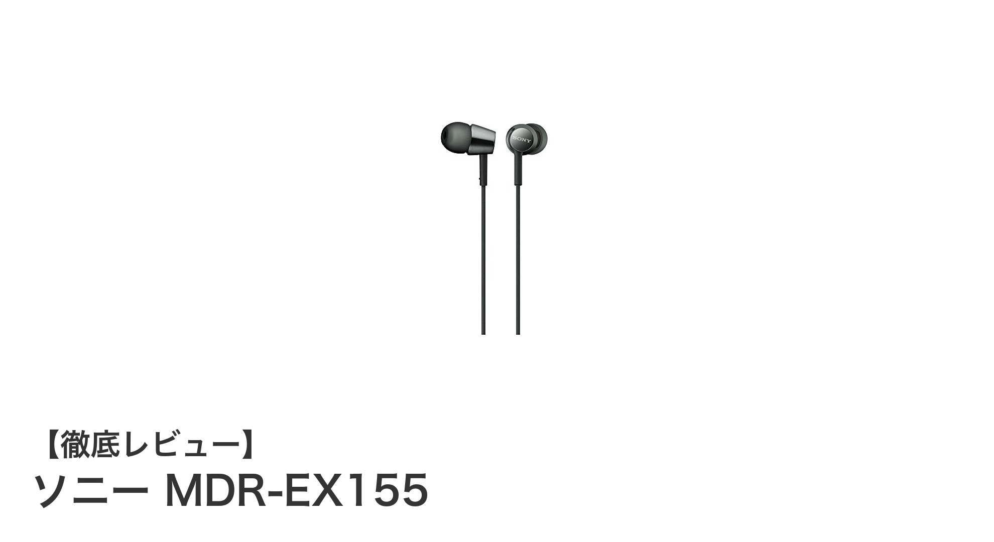 コスパ抜群!ソニー MDR-EX155の高音質イヤホンレビュー