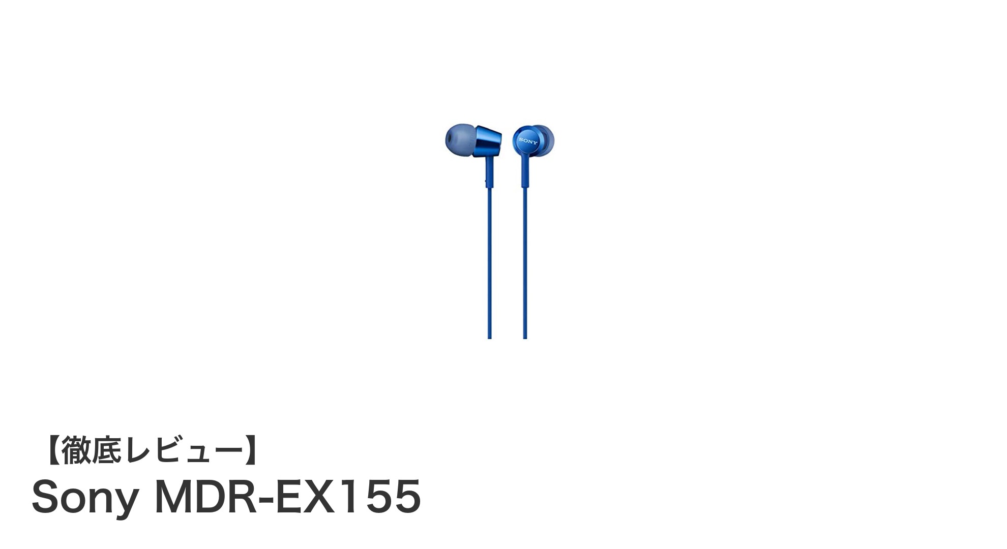 快適な装着感とクリアな音質を実現するSony MDR-EX155イヤホンの魅力