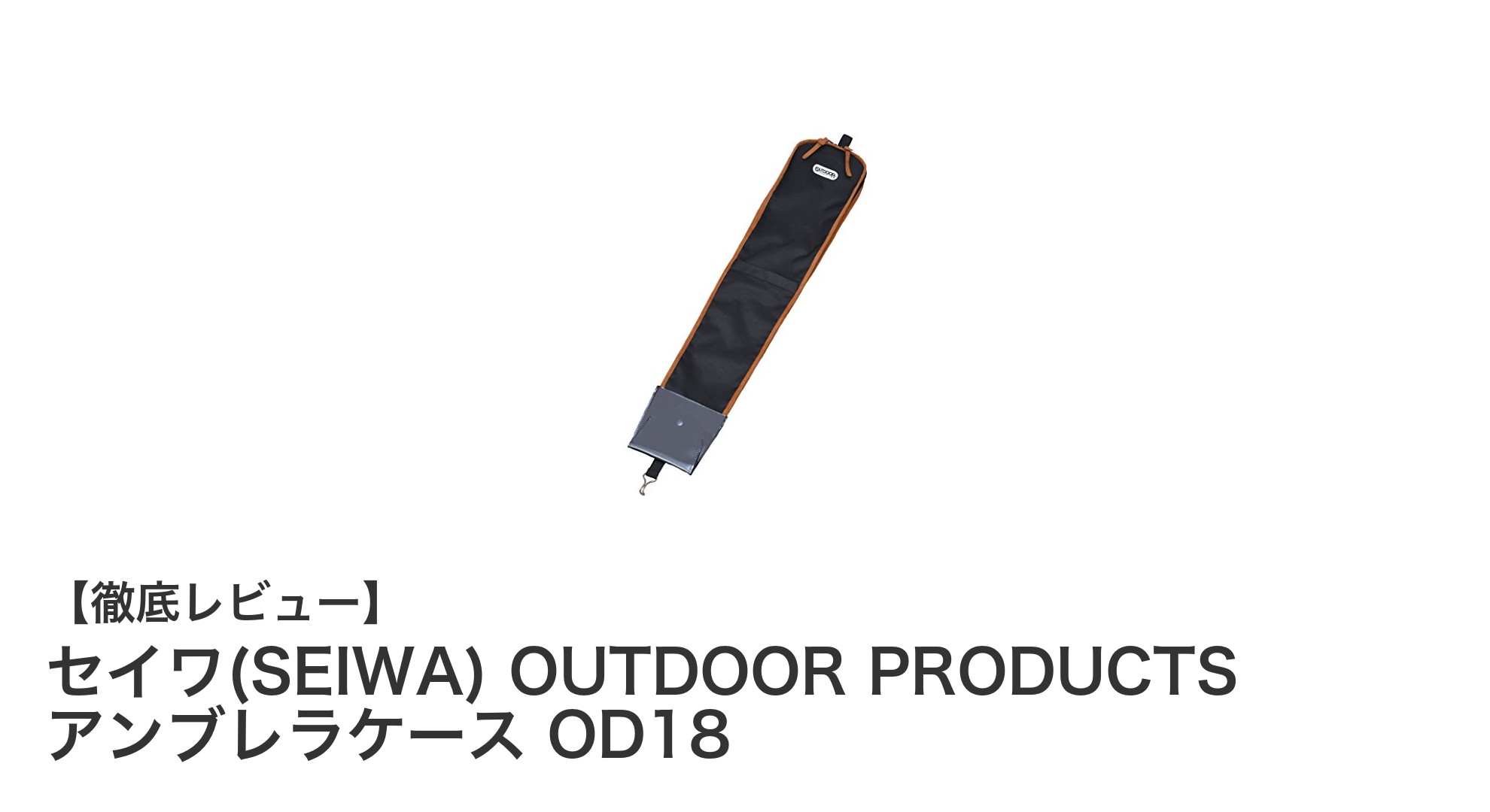 車内の傘収納に最適！セイワ(SEIWA) OUTDOOR PRODUCTS アンブレラケース OD18の魅力とは？