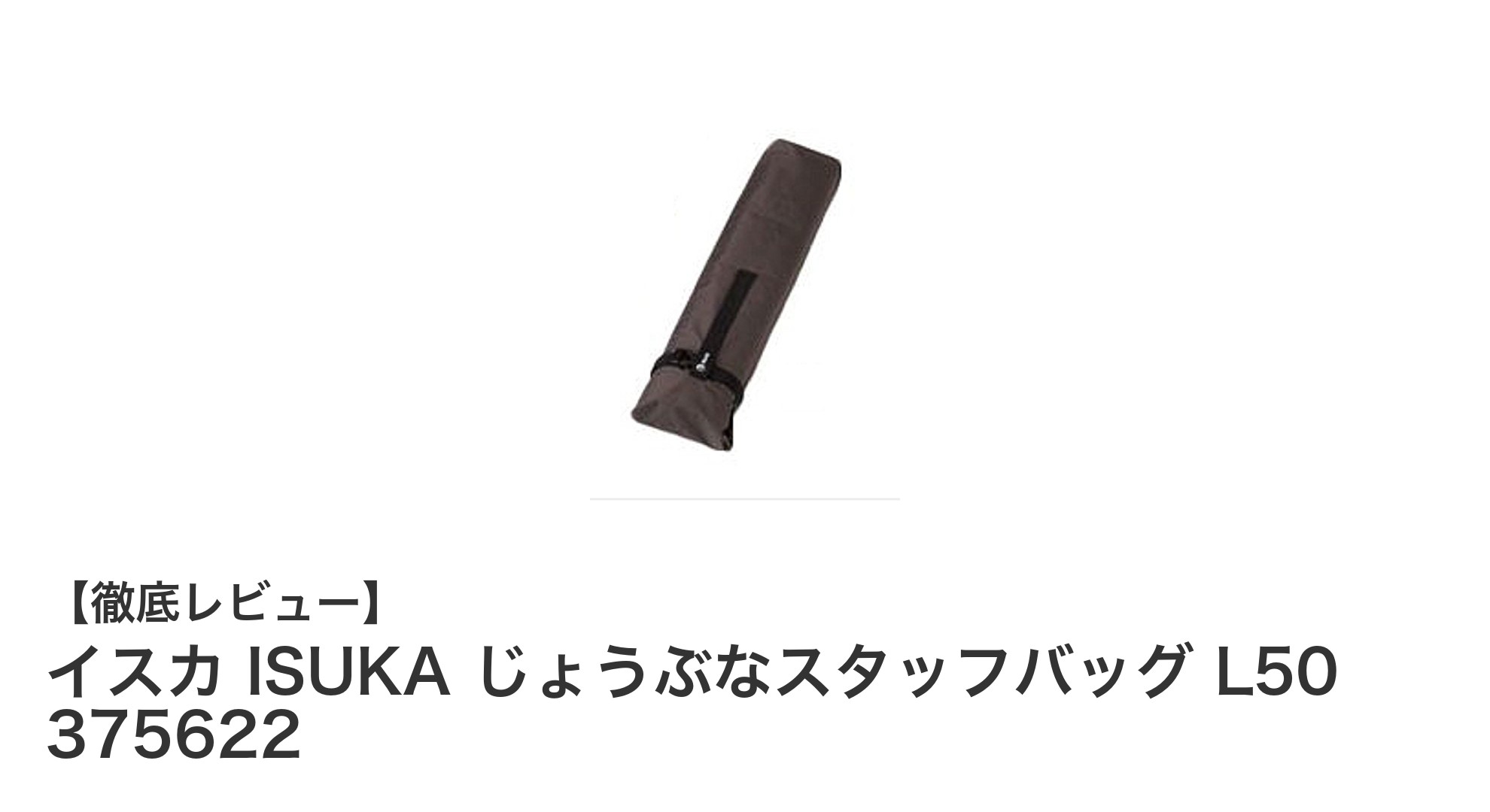 耐久性と軽さを両立!イスカのじょうぶなスタッフバッグL50でスマート収納