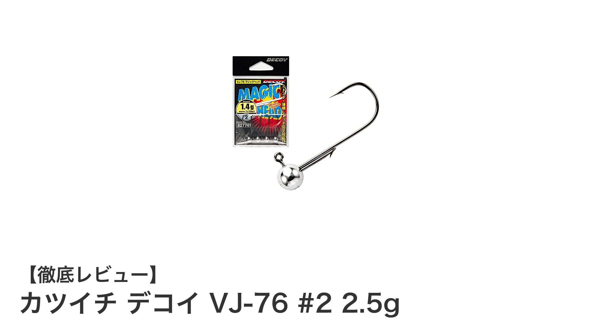 軽量で使いやすい！カツイチ デコイ VJ-76 #2 2.5gの魅力とは？