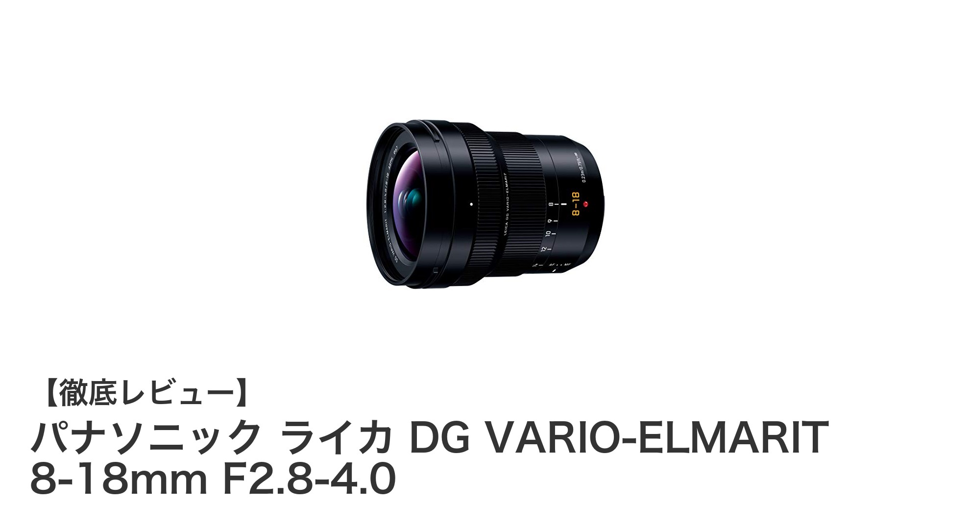 パナソニック×ライカの超広角ズームレンズで描く新たな世界!8-18mm F2.8-4.0の魅力とは?