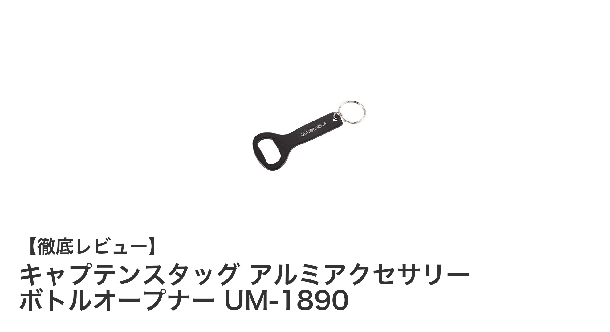軽量で錆びにくい！キャプテンスタッグのアルミ製ボトルオープナーUM-1890の魅力とは？